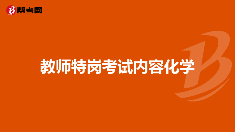 教師特崗考試內容化學