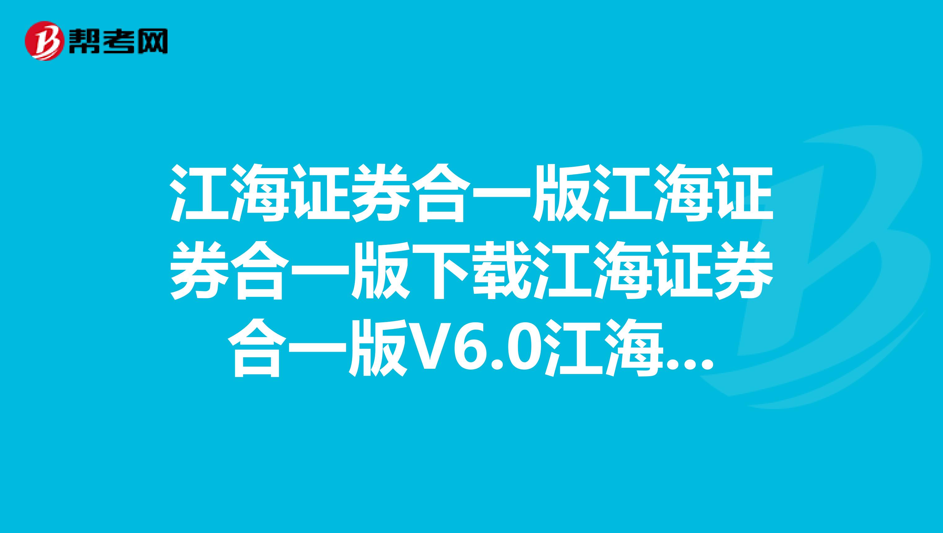 江海证券合一版江海证券合一版下载江海证券合一版V6.0江海证券合一版官网