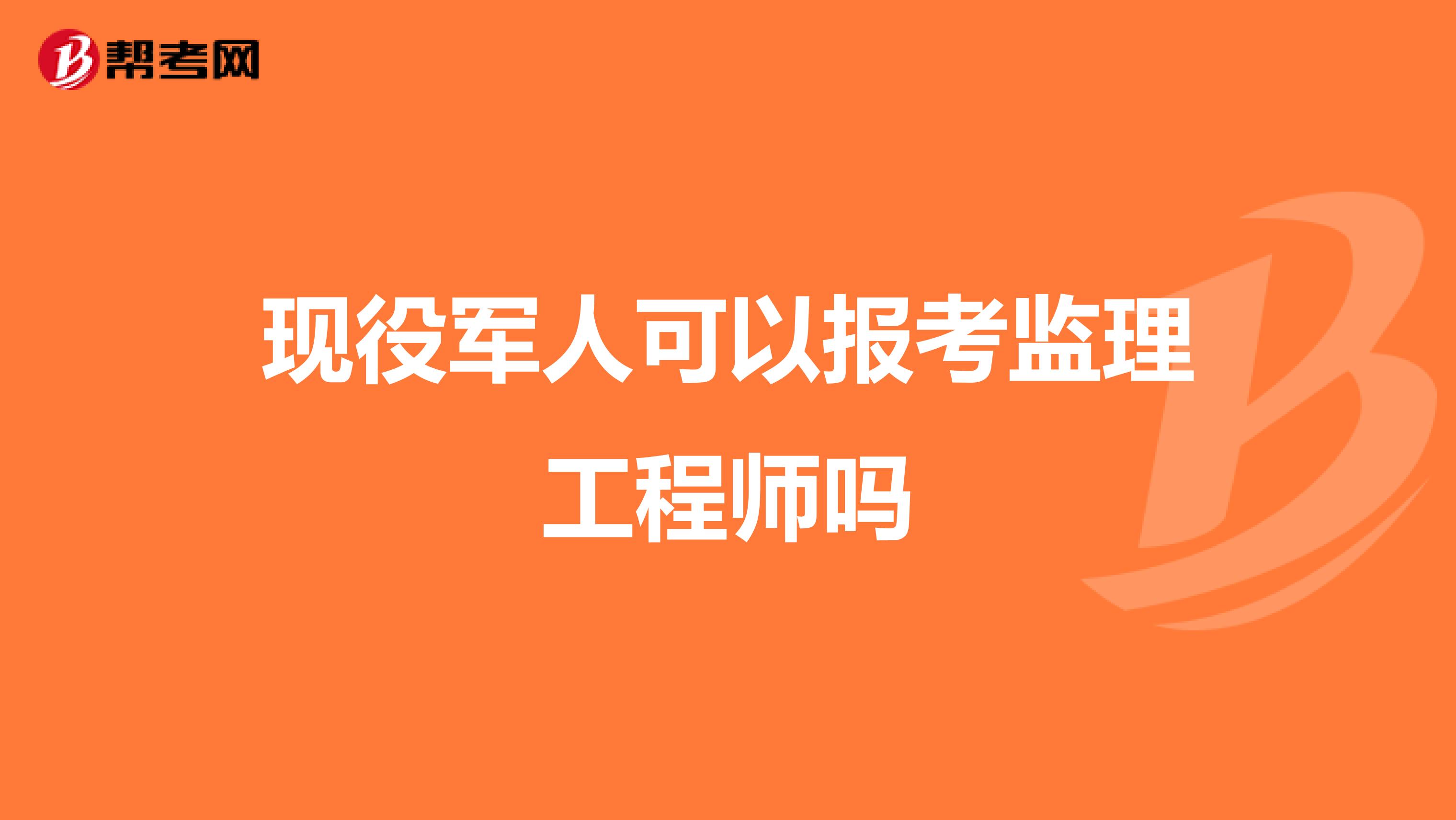 现役军人可以报考监理工程师吗