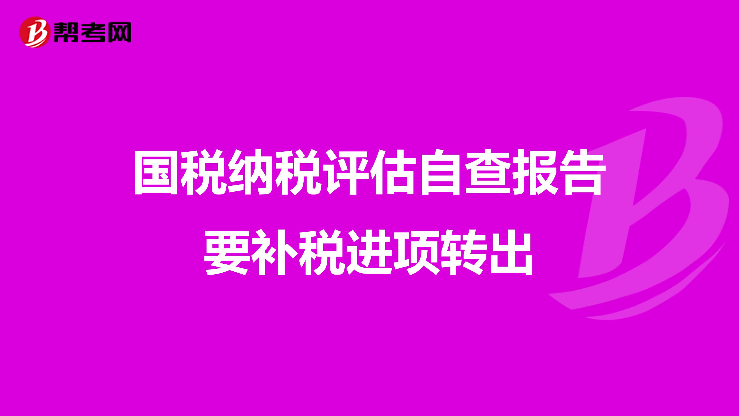 国税纳税评估自查报告要补税进项转出