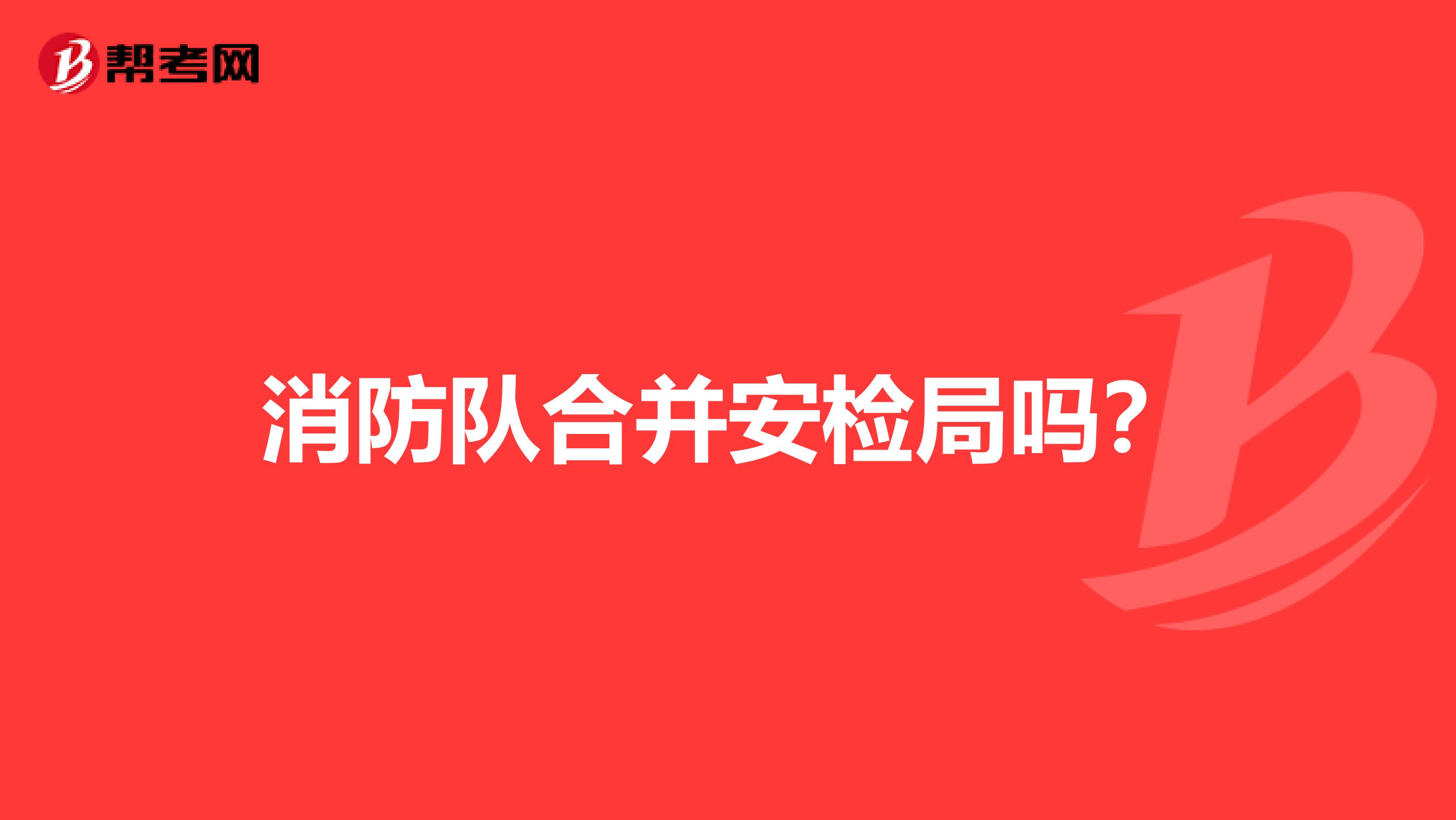 消防队合并安检局吗?