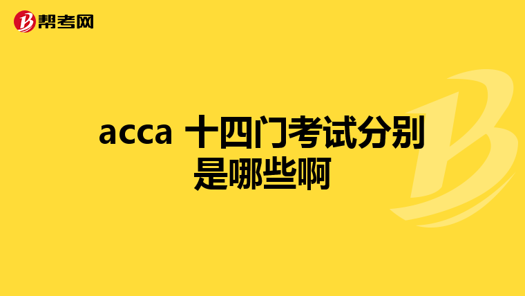 acca 十四门考试分别是哪些啊