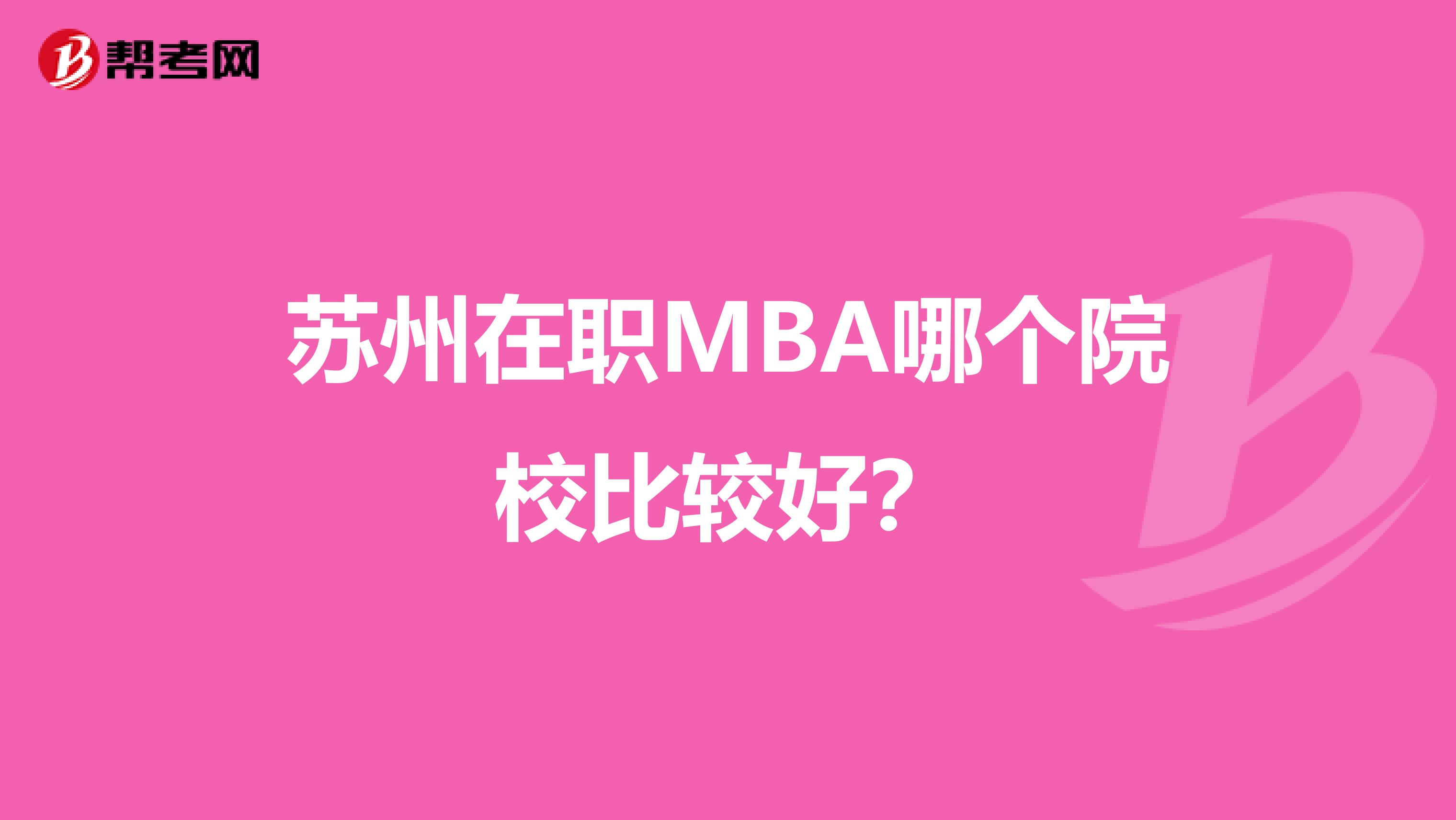 苏州在职MBA哪个院校比较好?