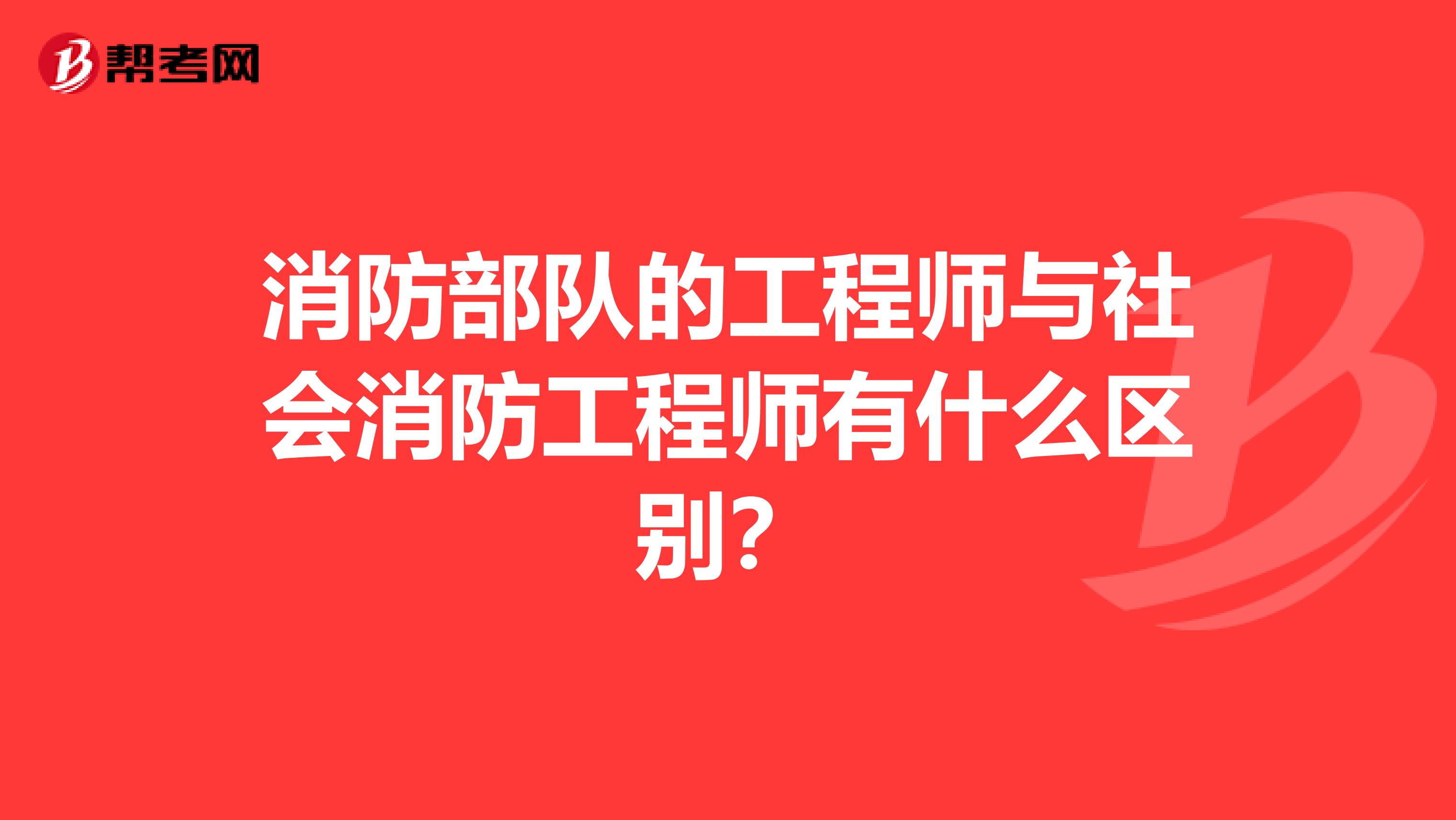 消防部队的工程师与社会消防工程师有什么区别?