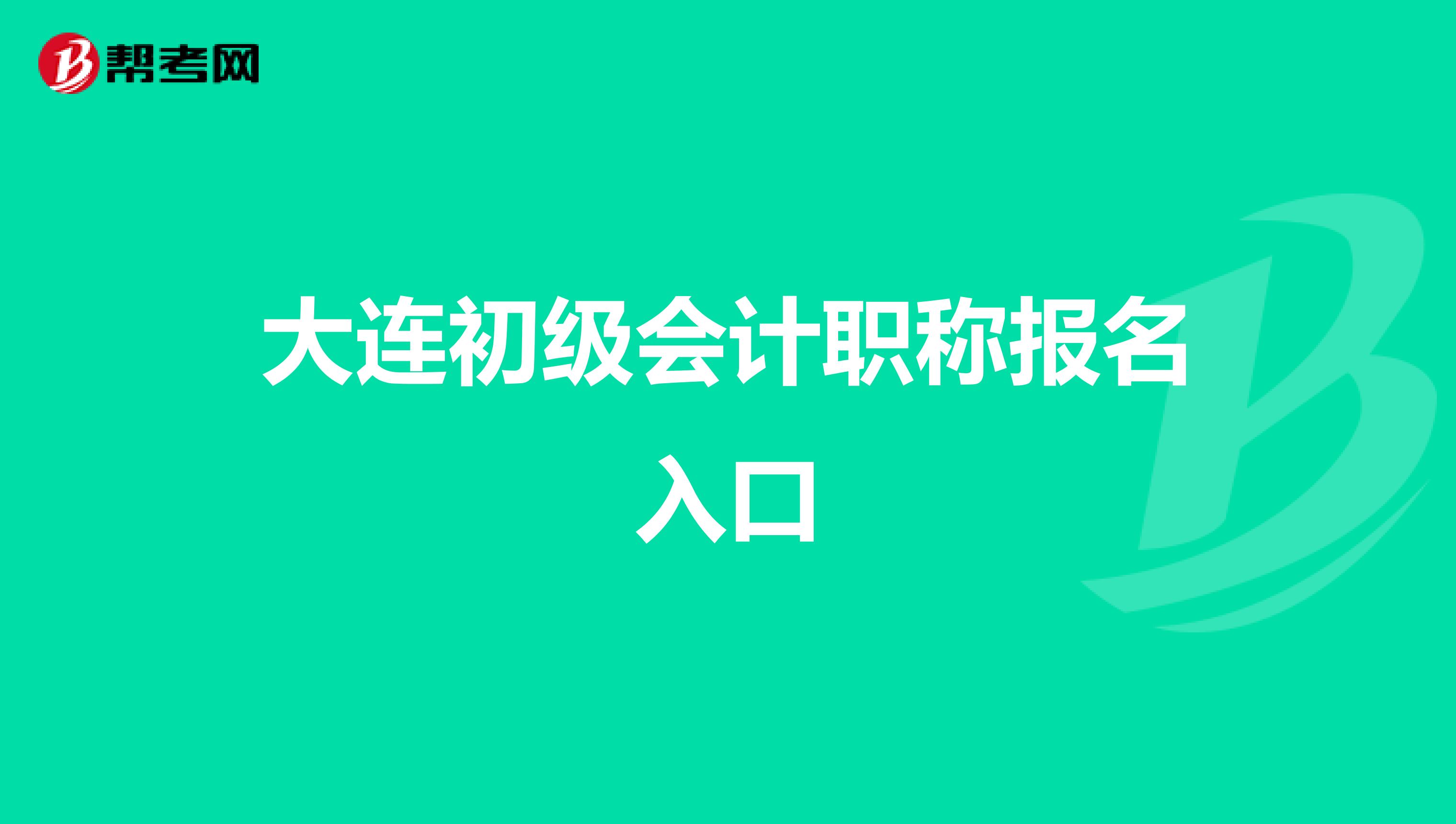 大连初级会计职称报名入口