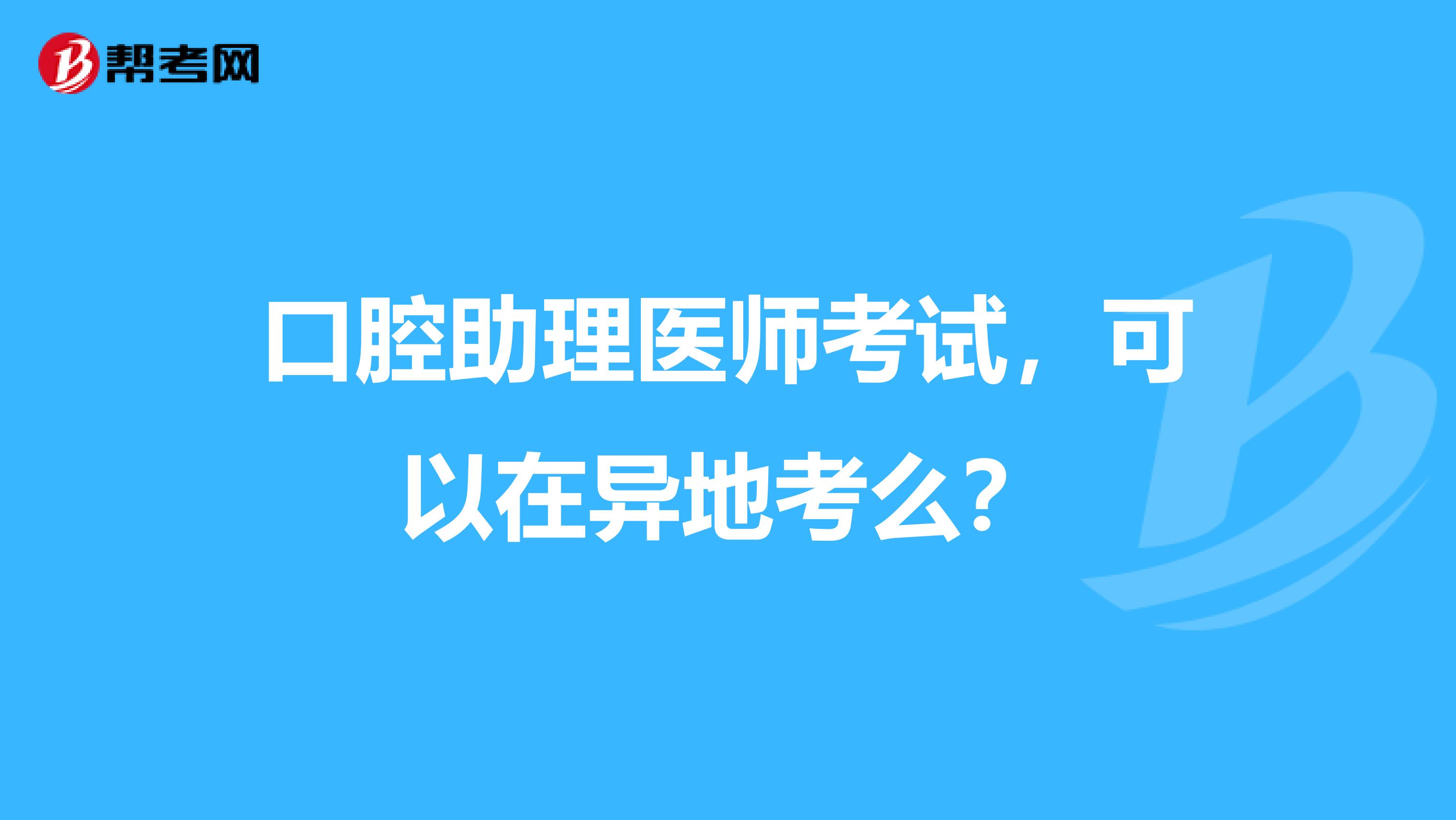 口腔助理医师考试,可以在异地考么?