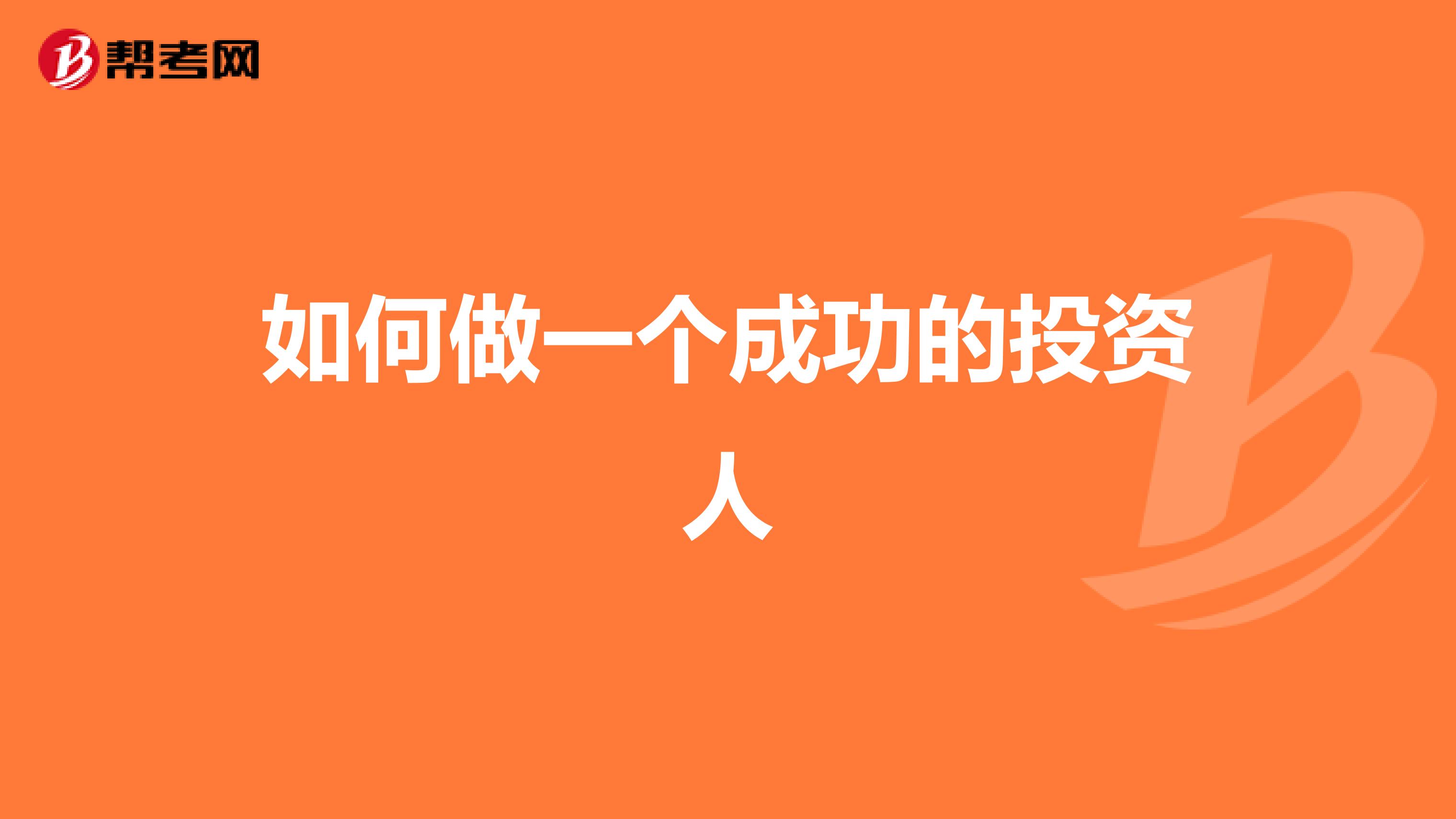 如何做一个成功的投资人