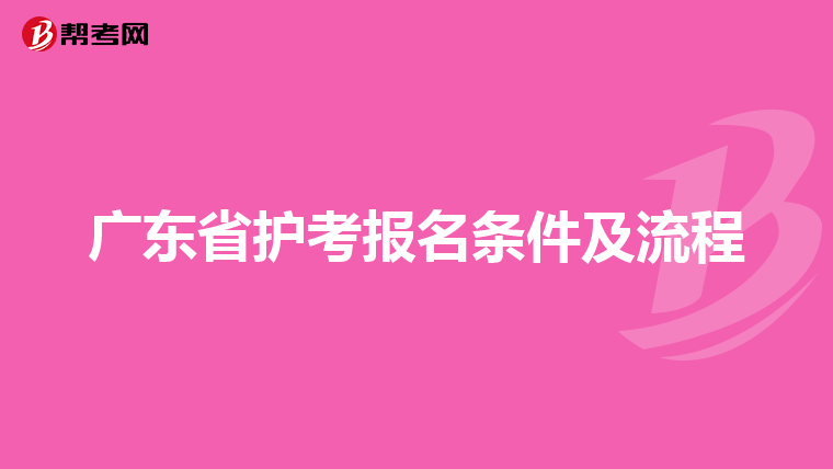 广东省护考报名条件及流程