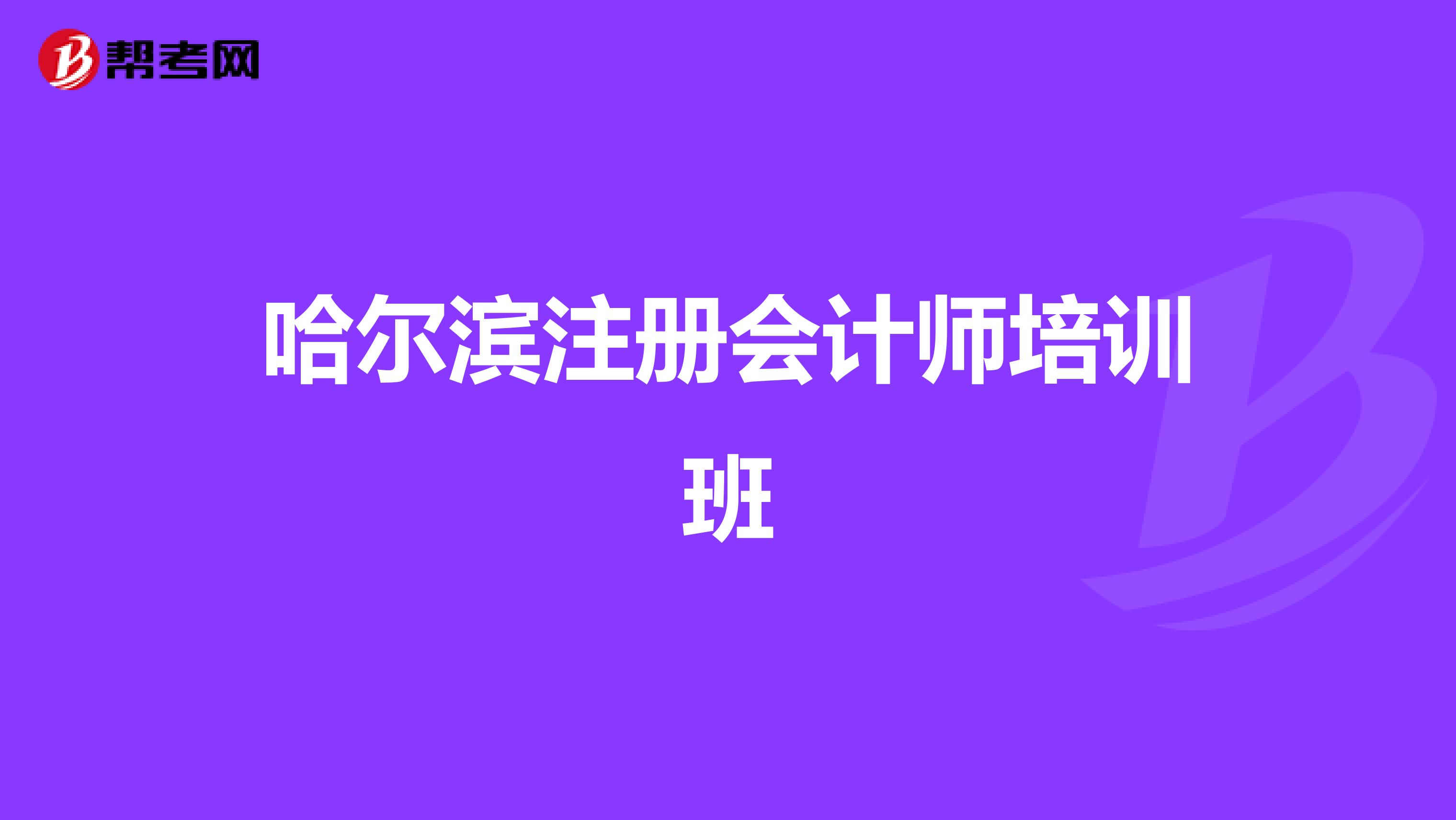 哈尔滨注册会计师培训班