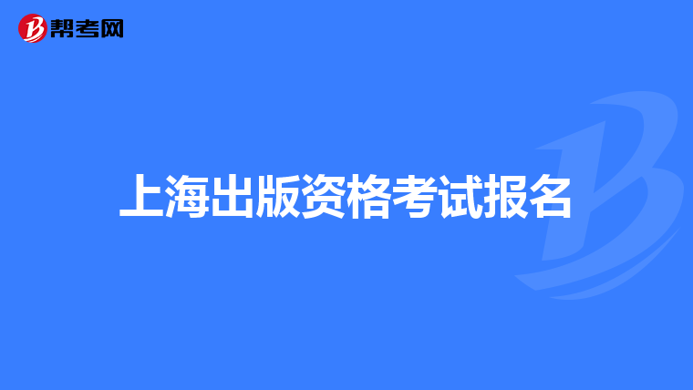 上海出版资格考试报名