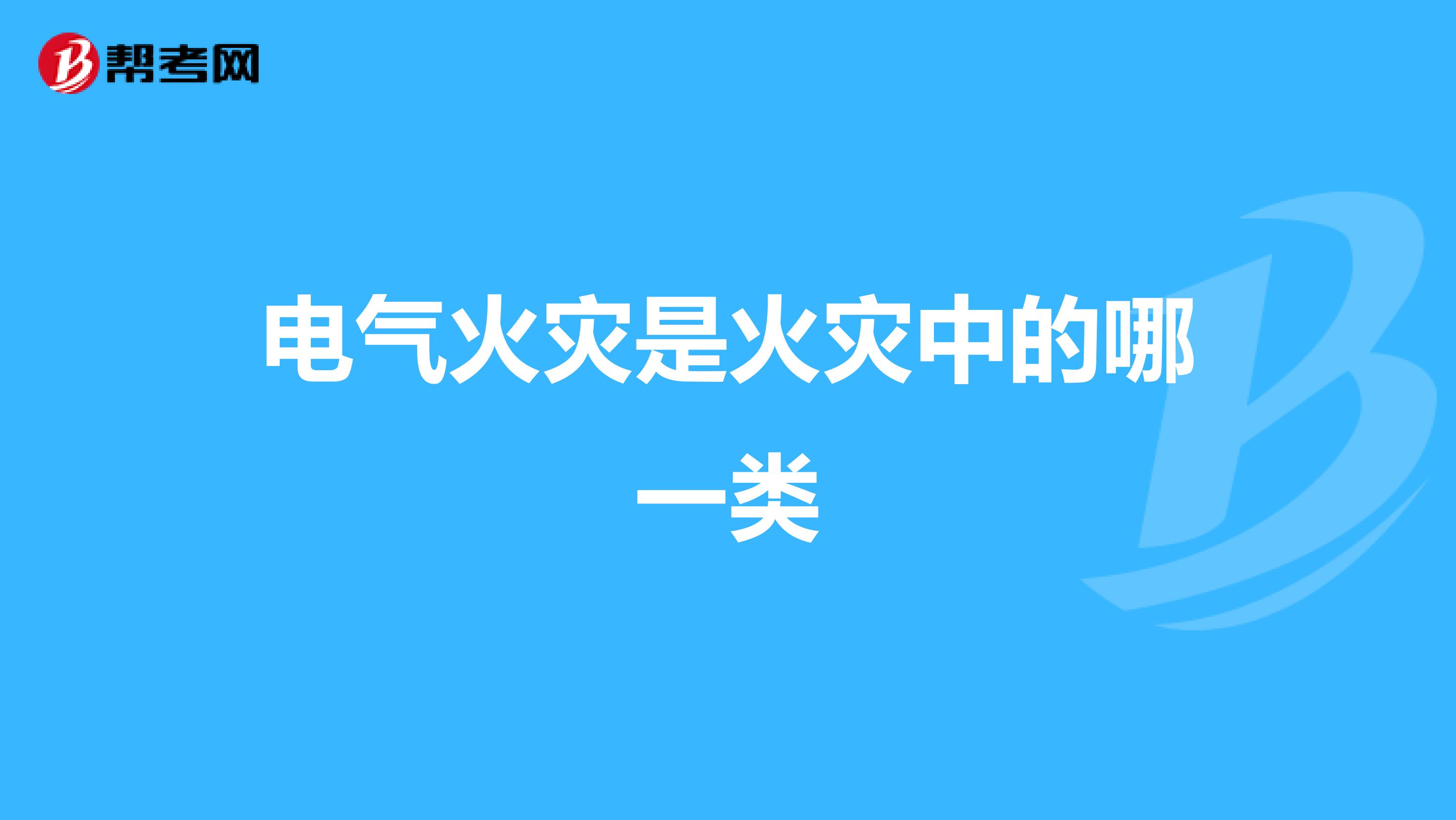 电气火灾是火灾中的哪一类