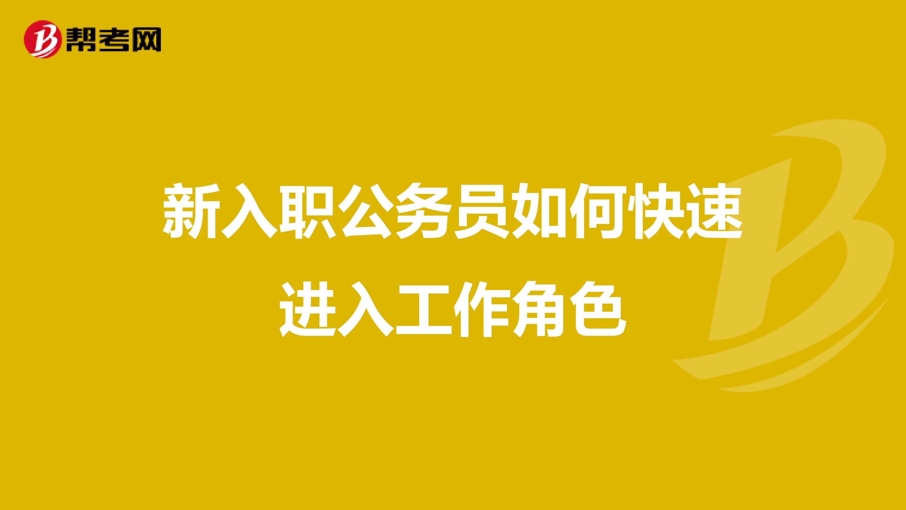 新入职公务员如何快速进入工作角色