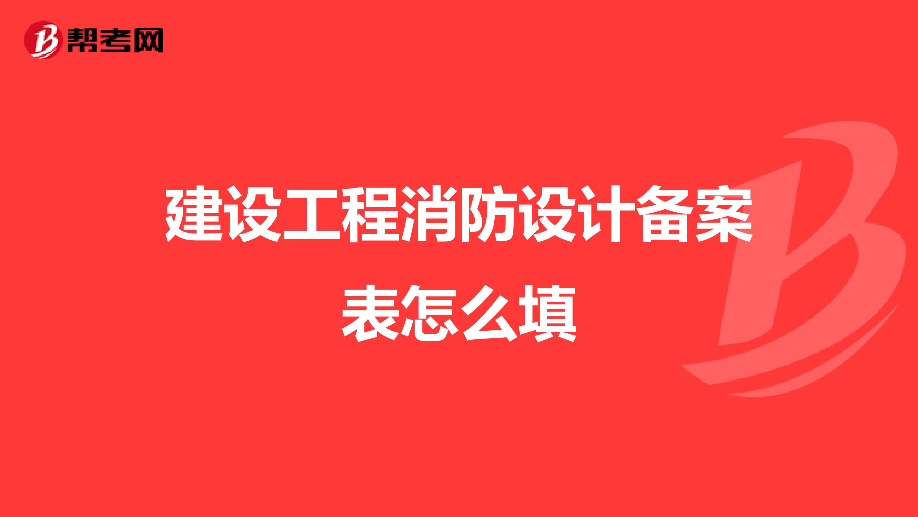建设工程消防设计备案表怎么填