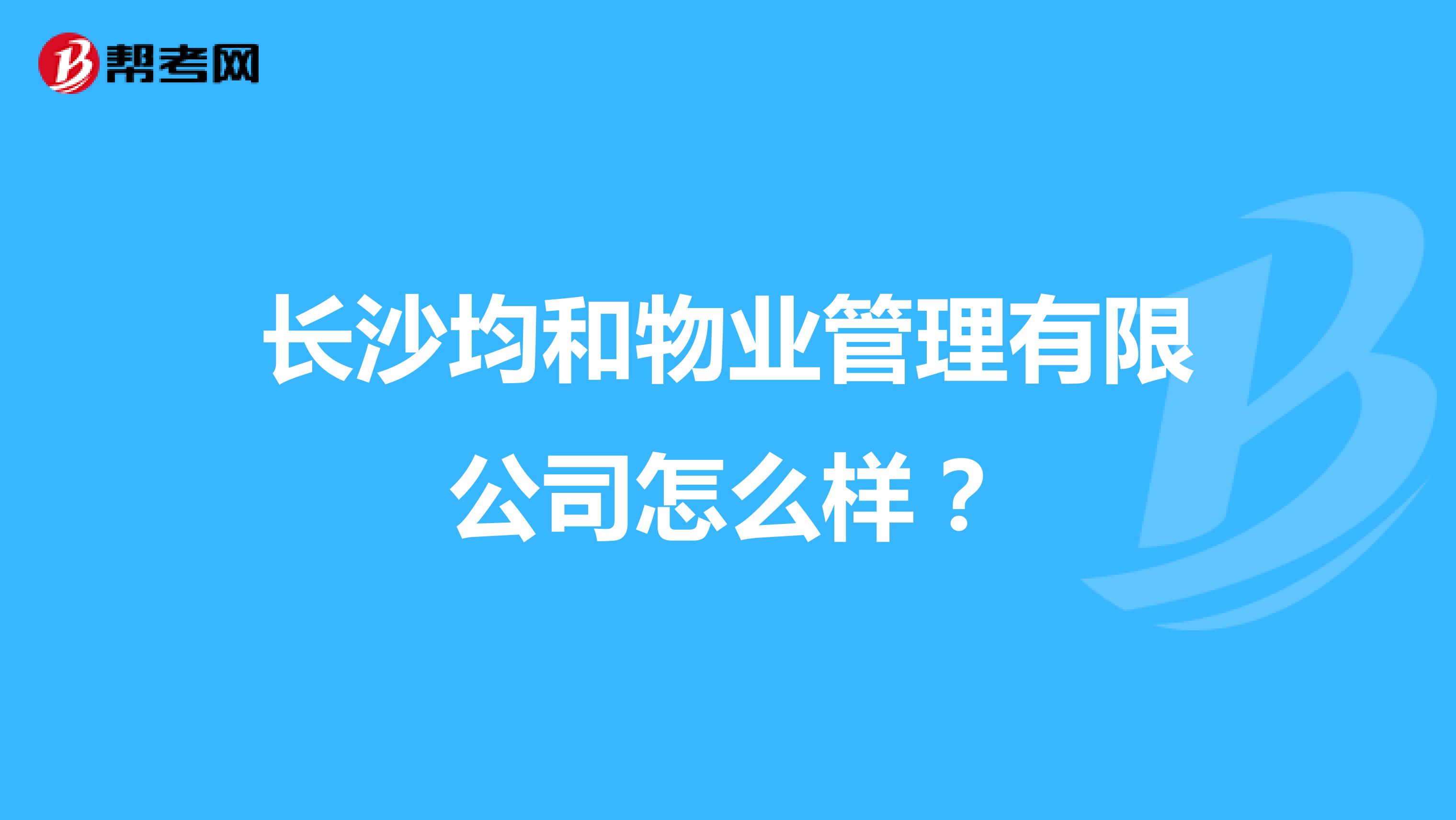 长沙均和物业管理有限公司怎么样？