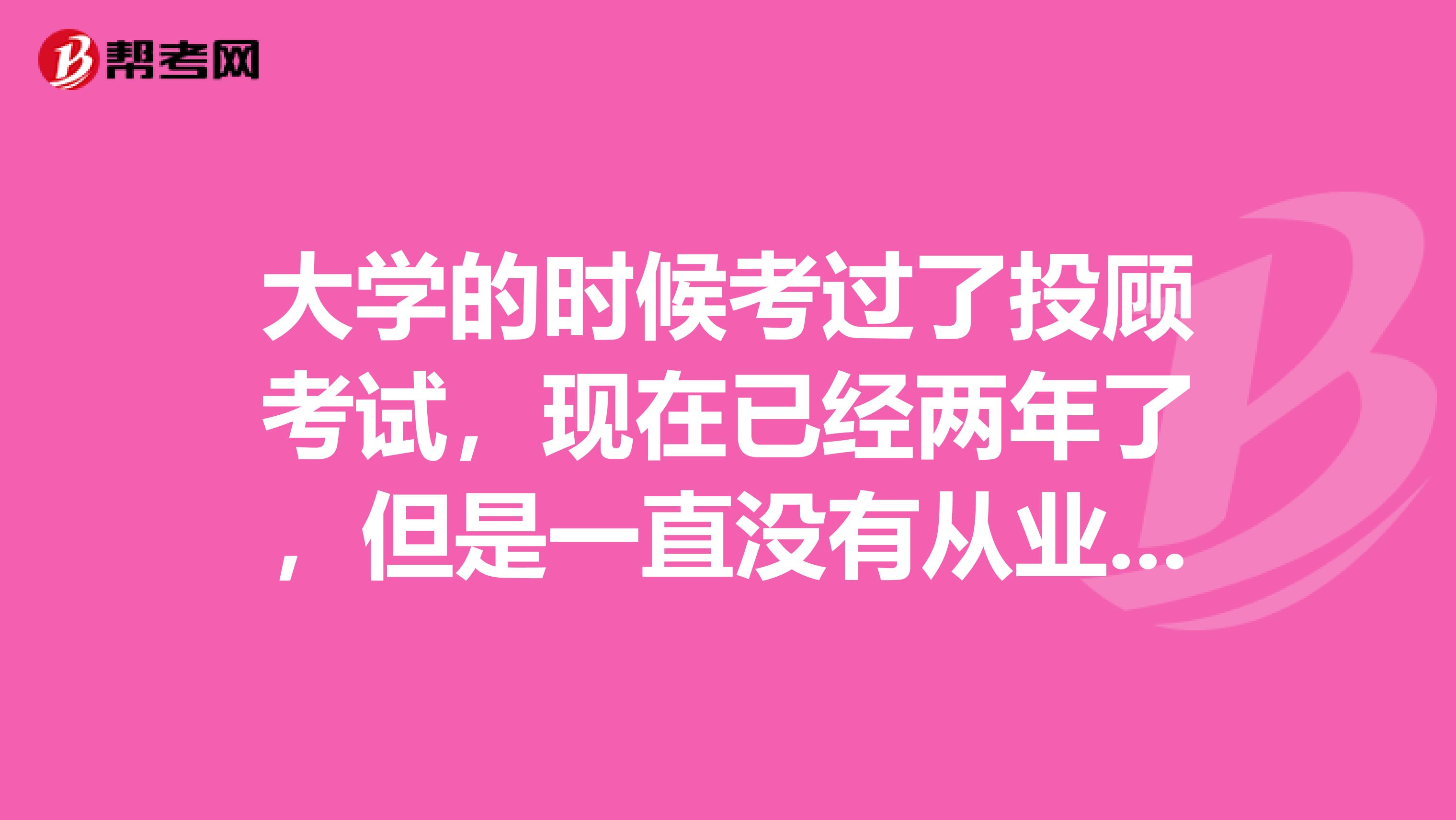 大学的时候考过了投顾考试,现在已经两年了,但是一直没有从业,现在成绩还有效吗