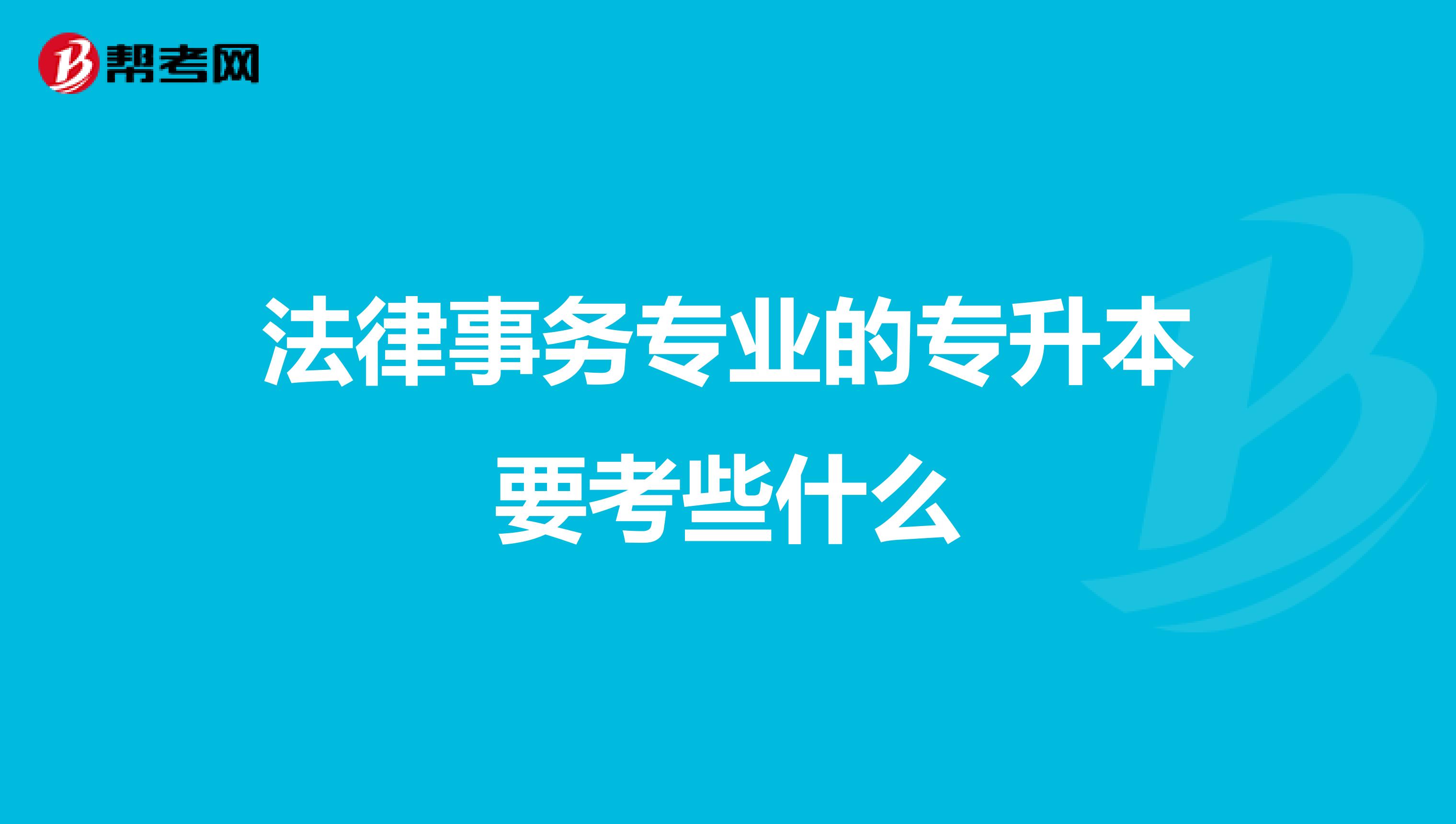 法律事务专业的专升本要考些什么