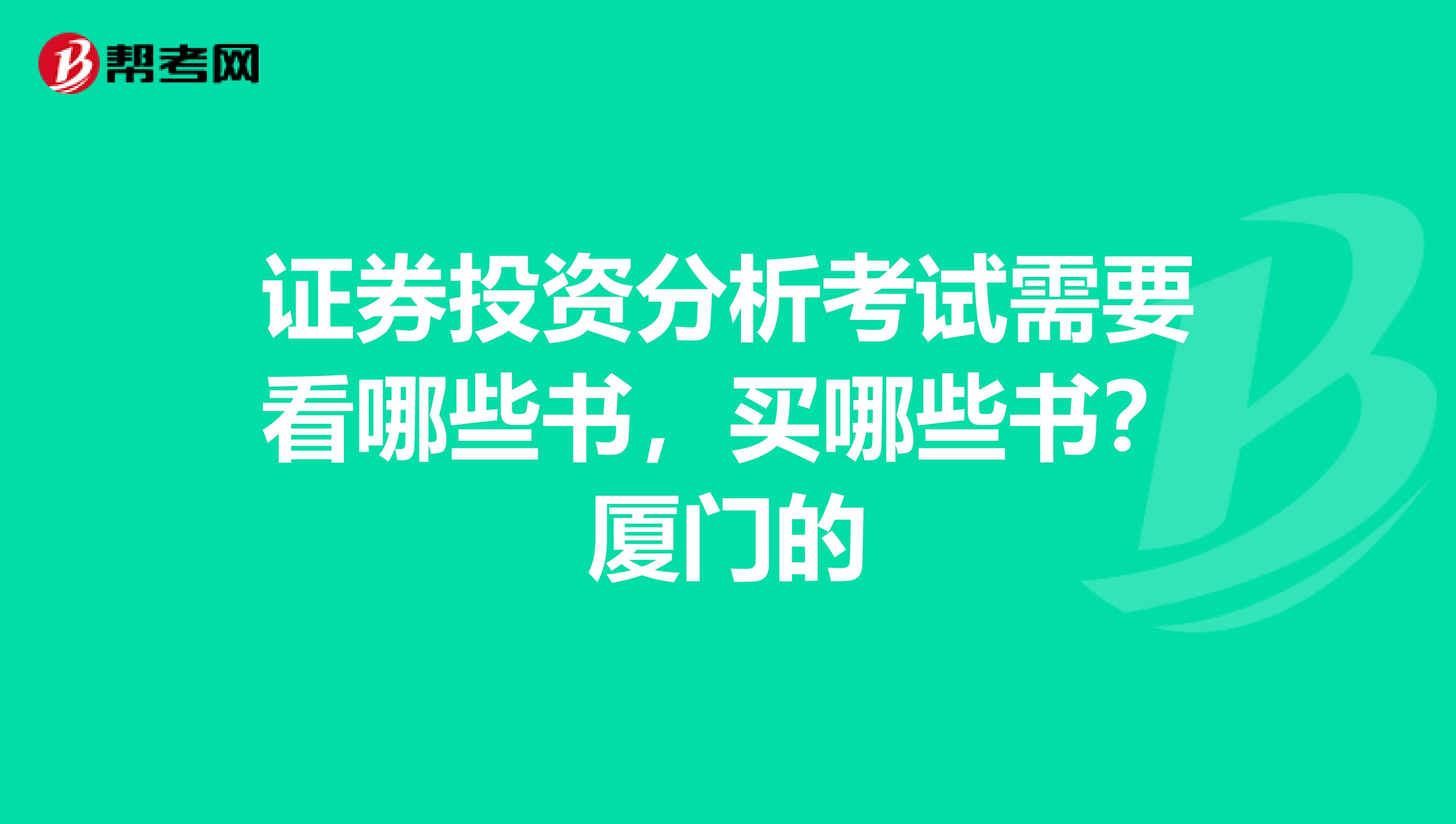 证券投资分析考试需要看哪些书,买哪些书?厦门的