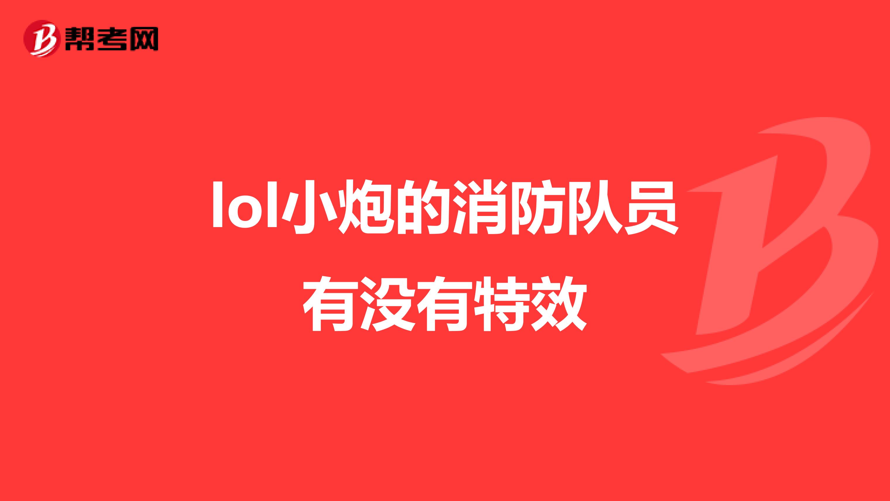 lol小炮的消防队员有没有特效