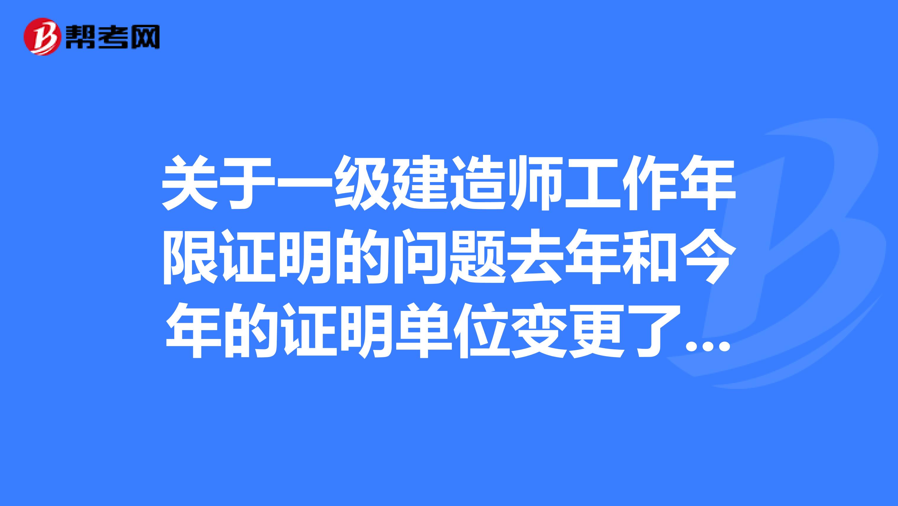 关于一级建造师工作年限证明的问题去年和今年的证明单位变更了,可以通过审核吗???
