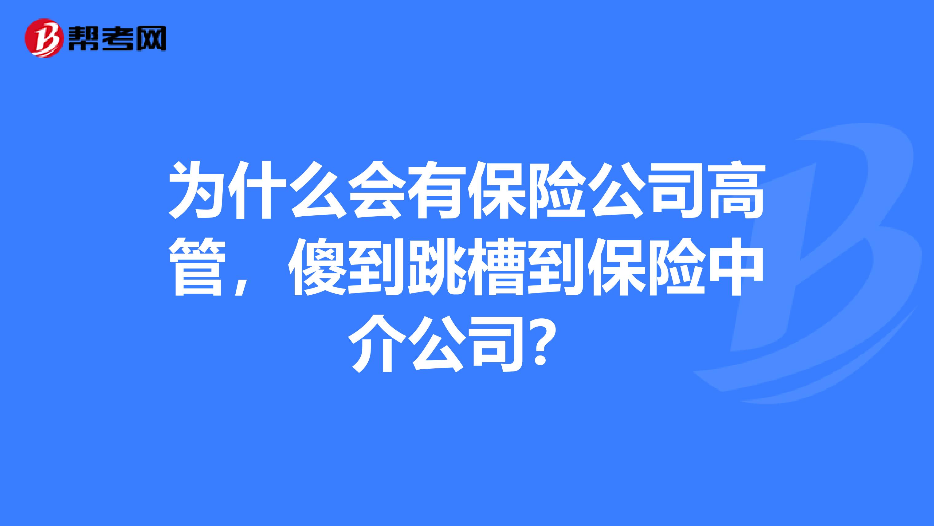 为什么会有保险公司高管,傻到跳槽到保险中介公司?