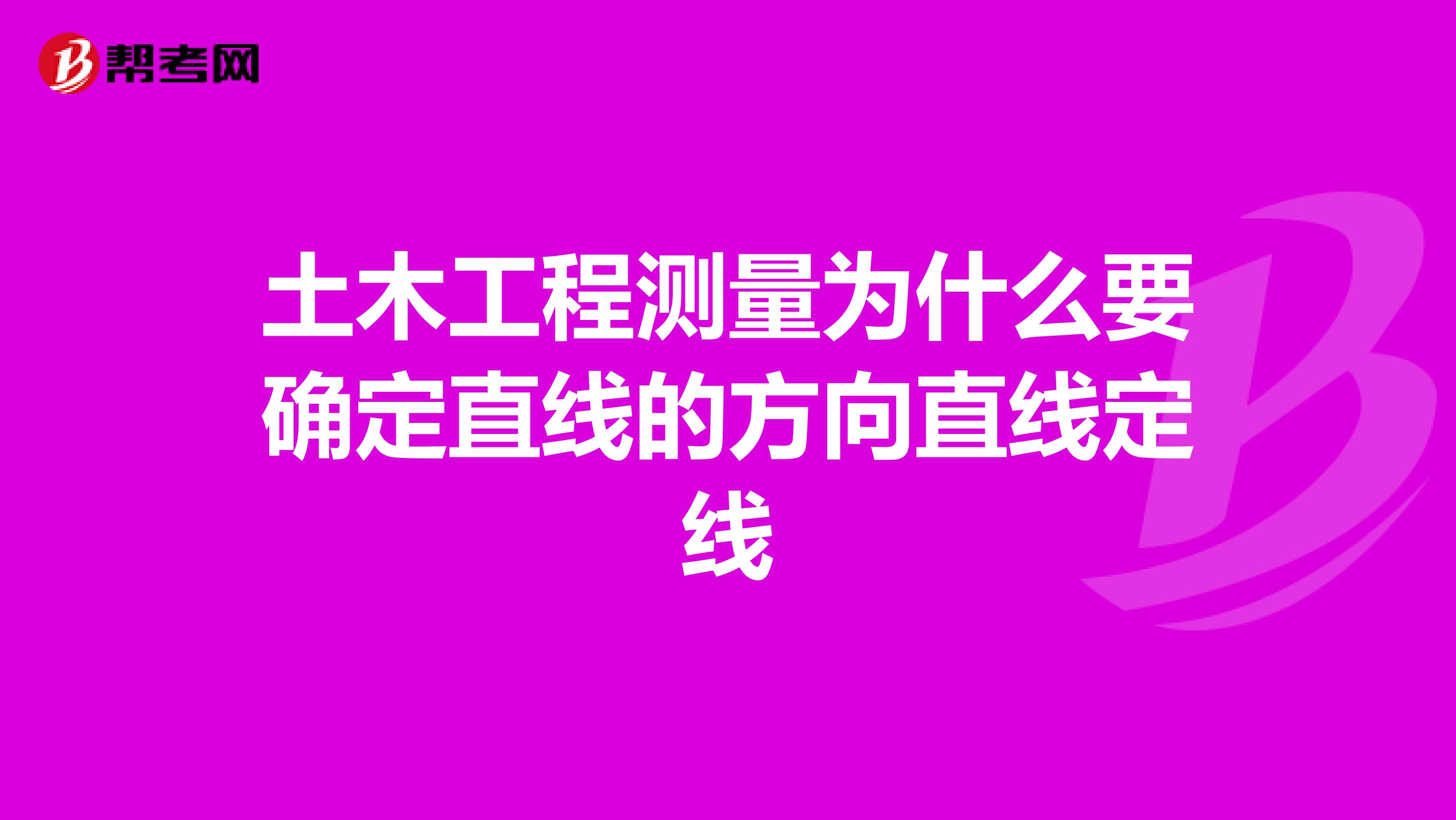 土木工程测量为什么要确定直线的方向直线定线