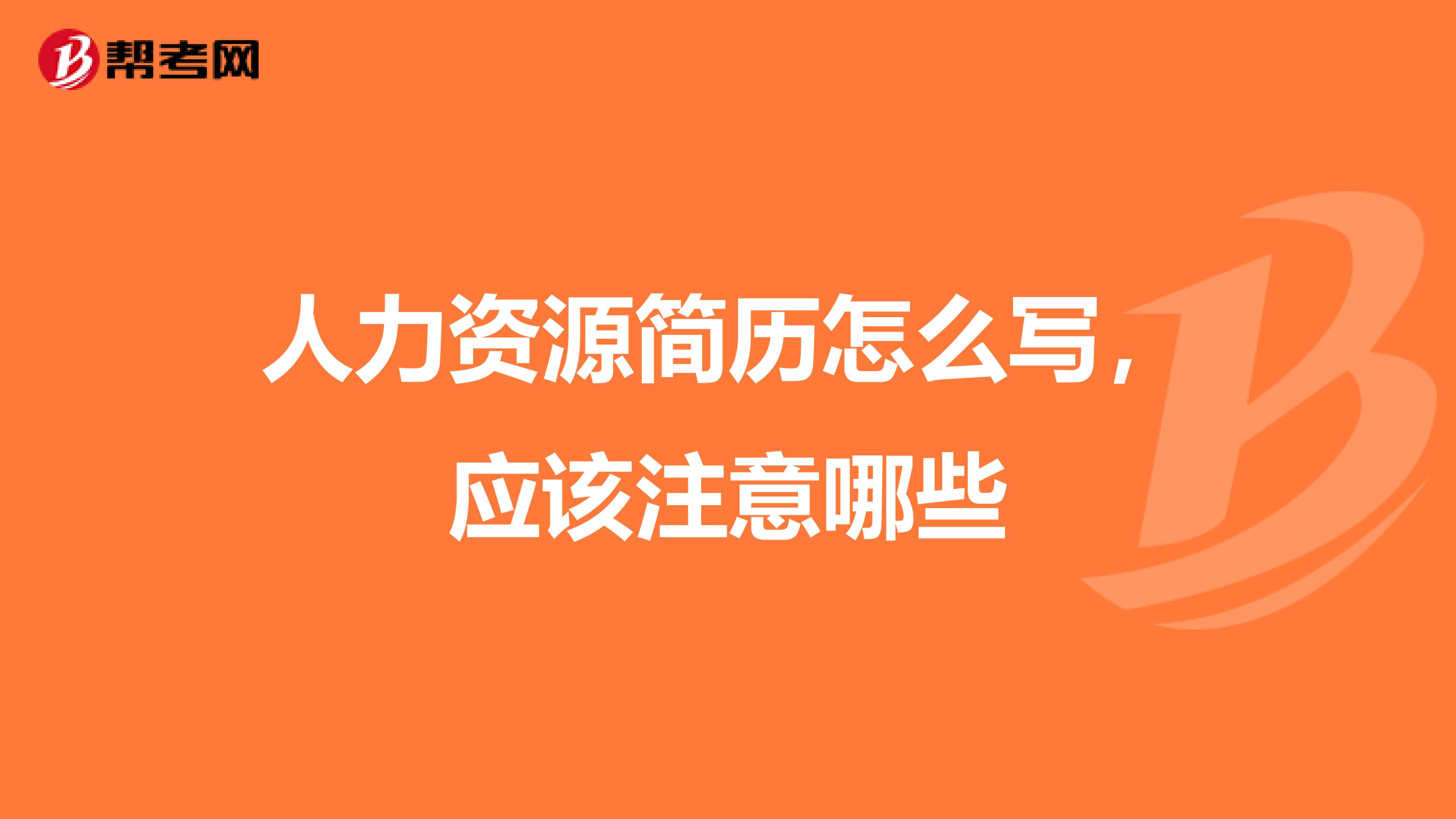 人力资源简历怎么写,应该注意哪些