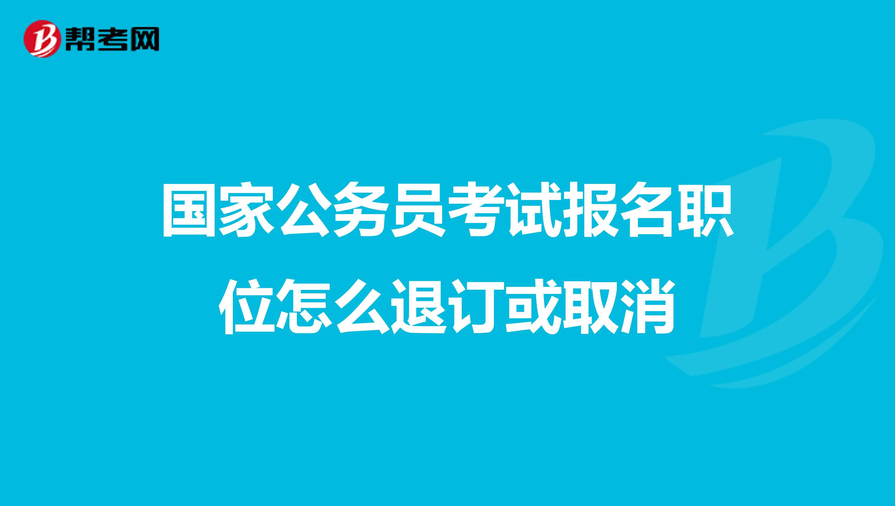 国家公务员考试报名职位怎么退订或取消