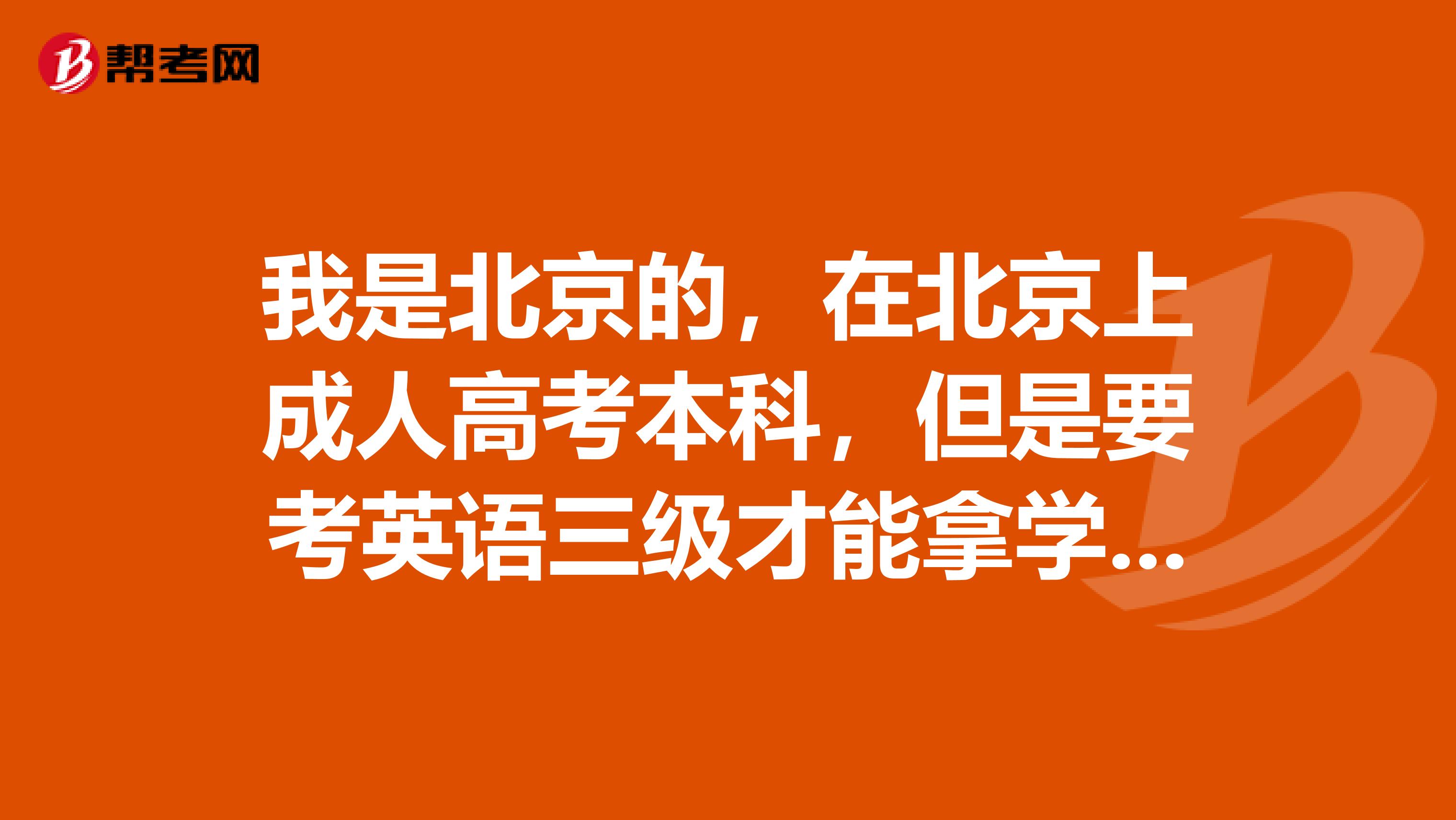 我是北京的，在北京上成人高考本科，但是要考英语三级才能拿学士学位，请问我可以到河北参加成人英语考试吗？考过之后的证书是不是都是一样的呀？学校承认吗？