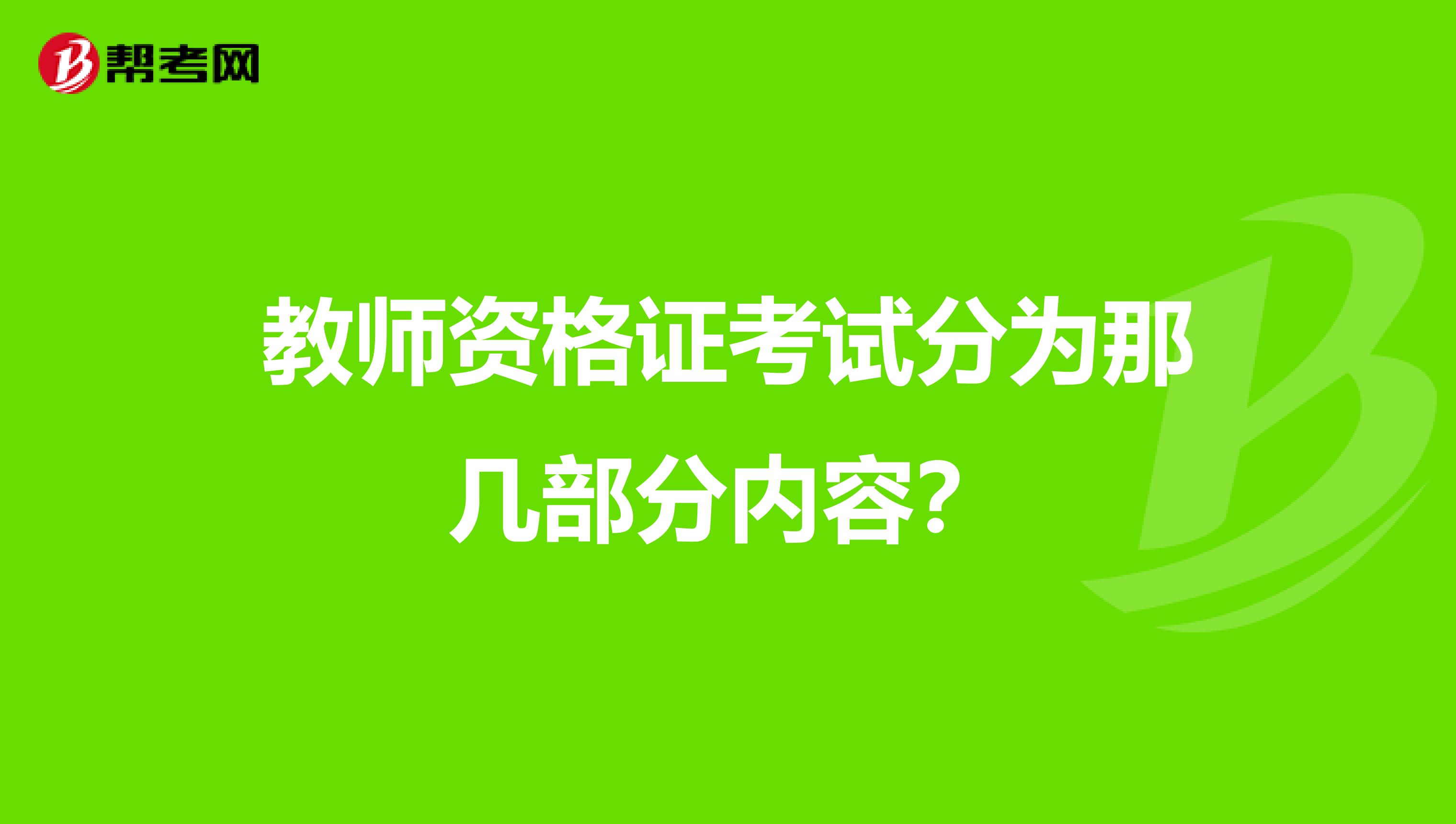 教师资格证考试分为那几部分内容？