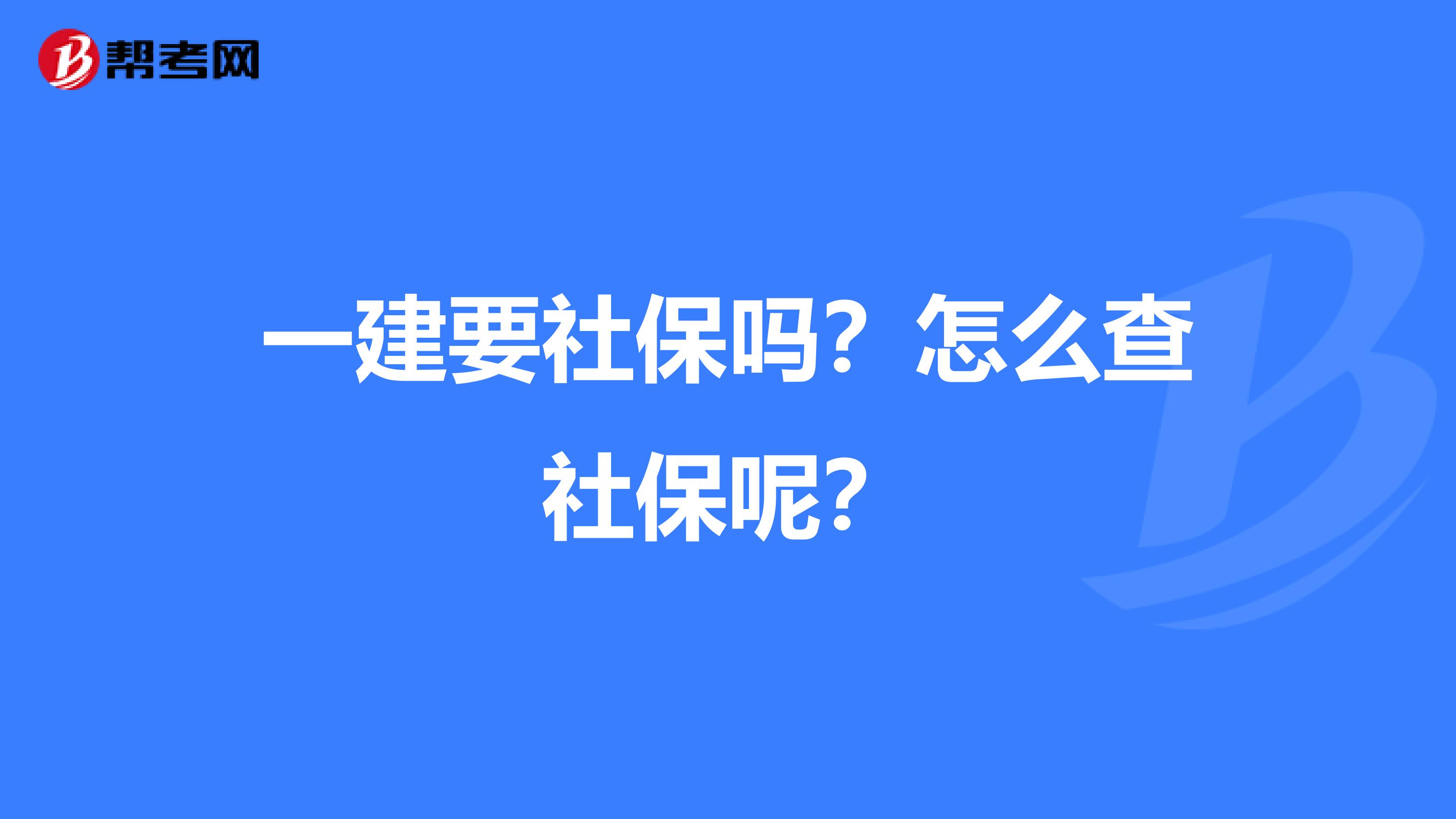 一建要社保吗?怎么查社保呢?