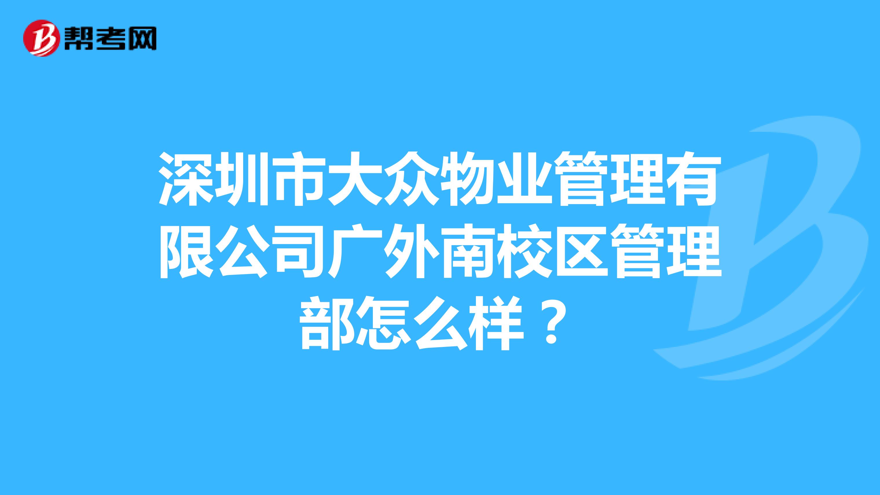 深圳市大众物业管理有限公司广外南校区管理部怎么样？