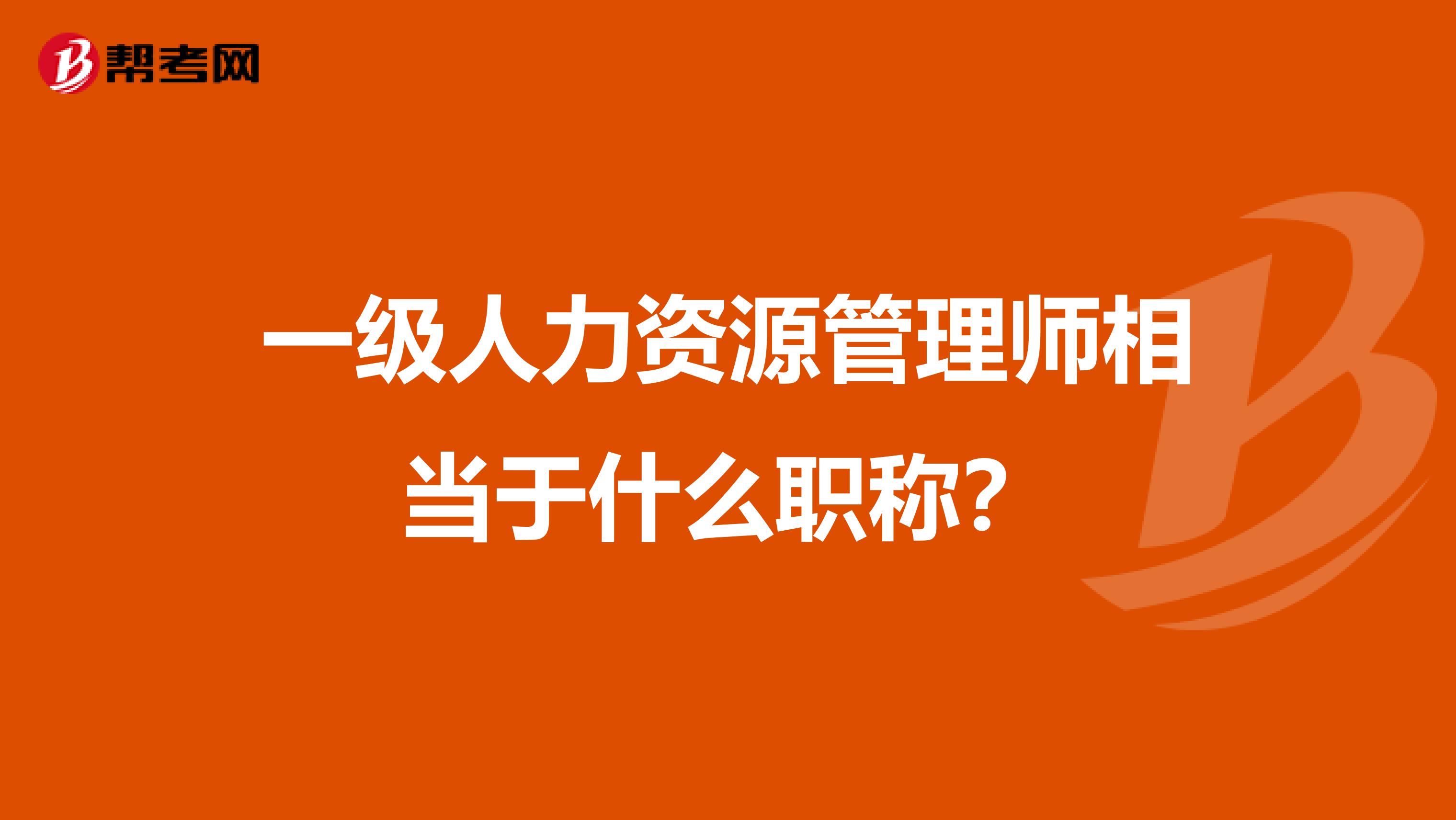 一级人力资源管理师相当于什么职称?