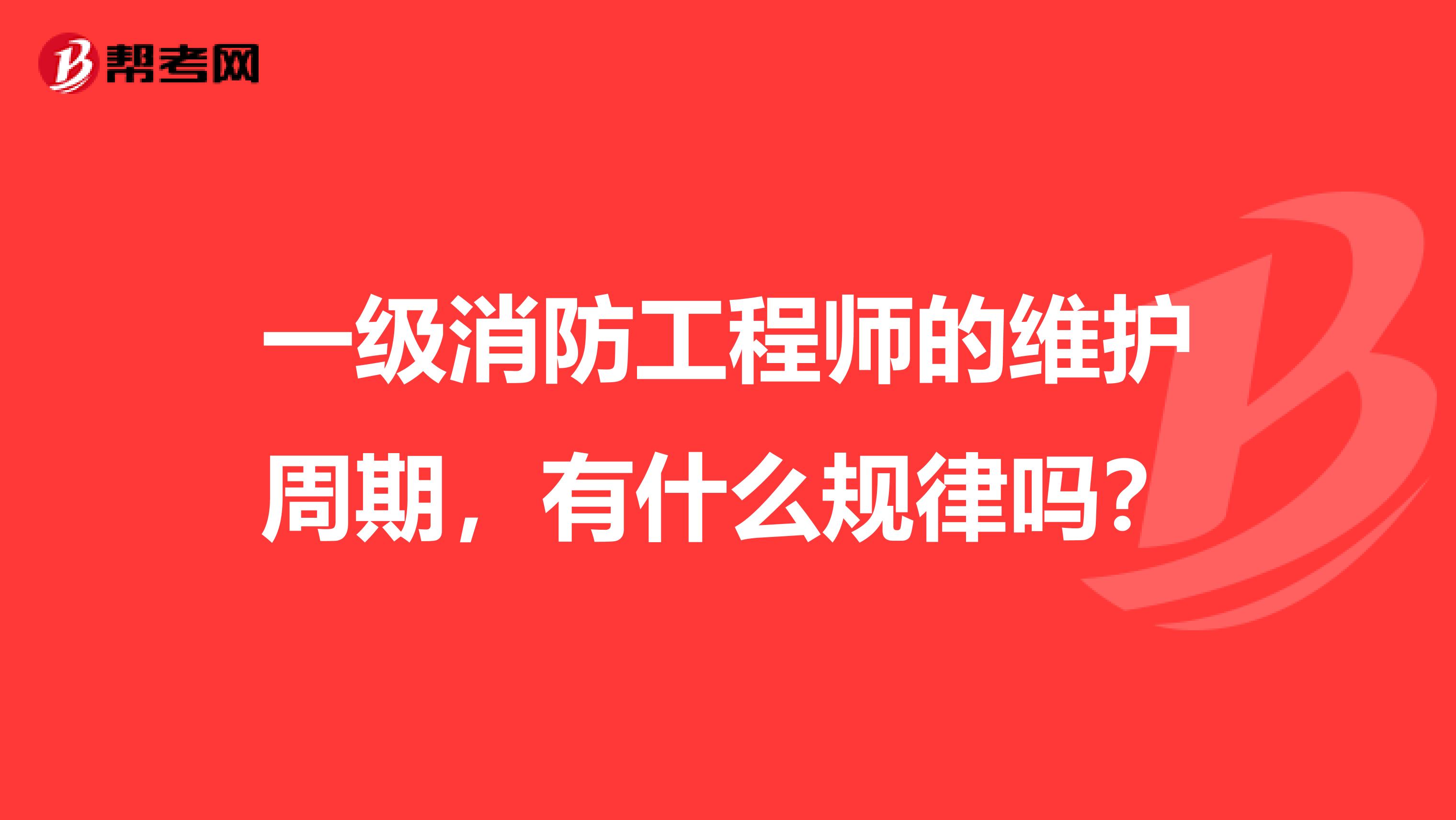 一级消防工程师的维护周期,有什么规律吗?