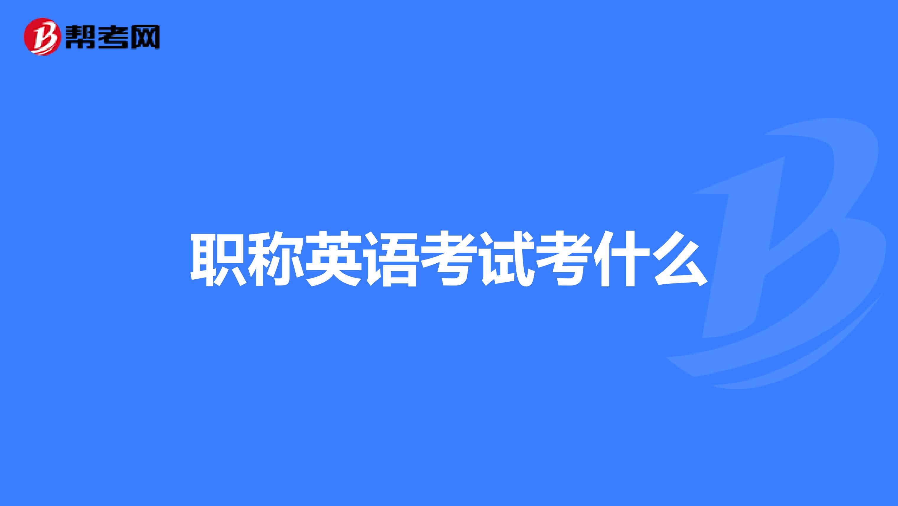 职称英语考试考什么