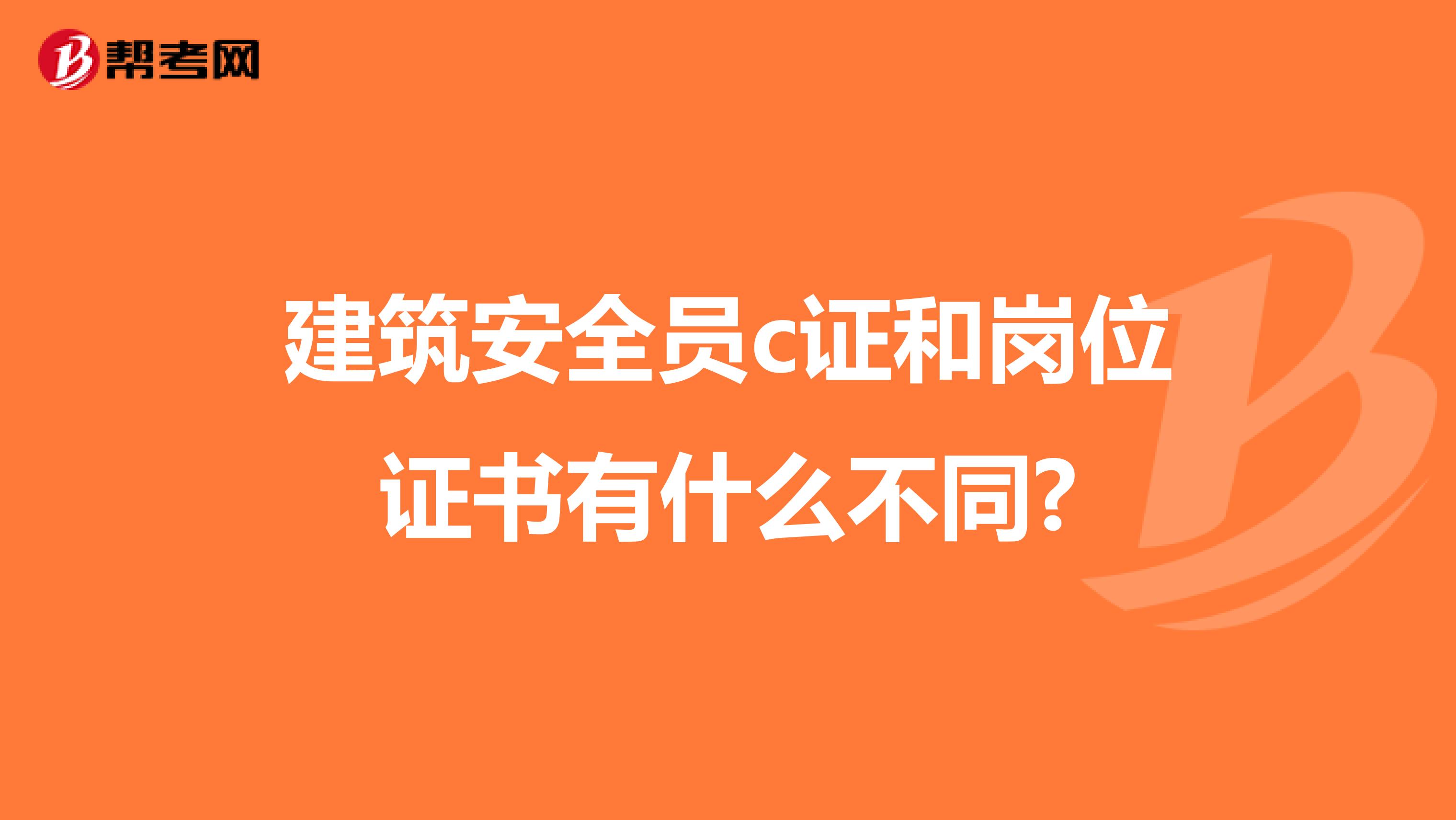 建筑安全员c证和岗位证书有什么不同?