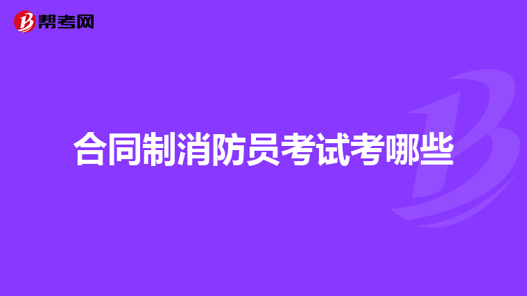 合同制消防员考试考哪些