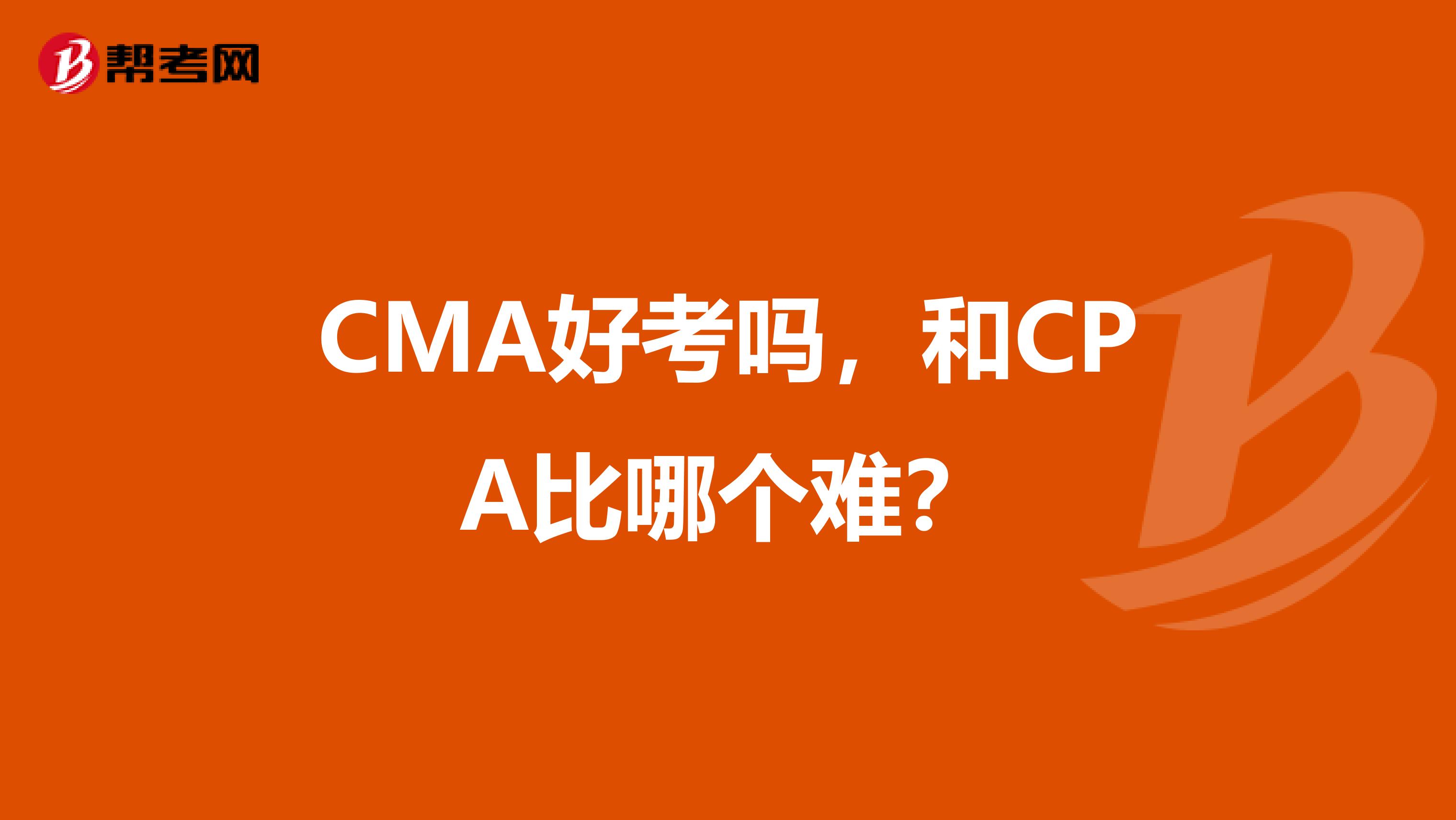 CMA好考吗，和CPA比哪个难？