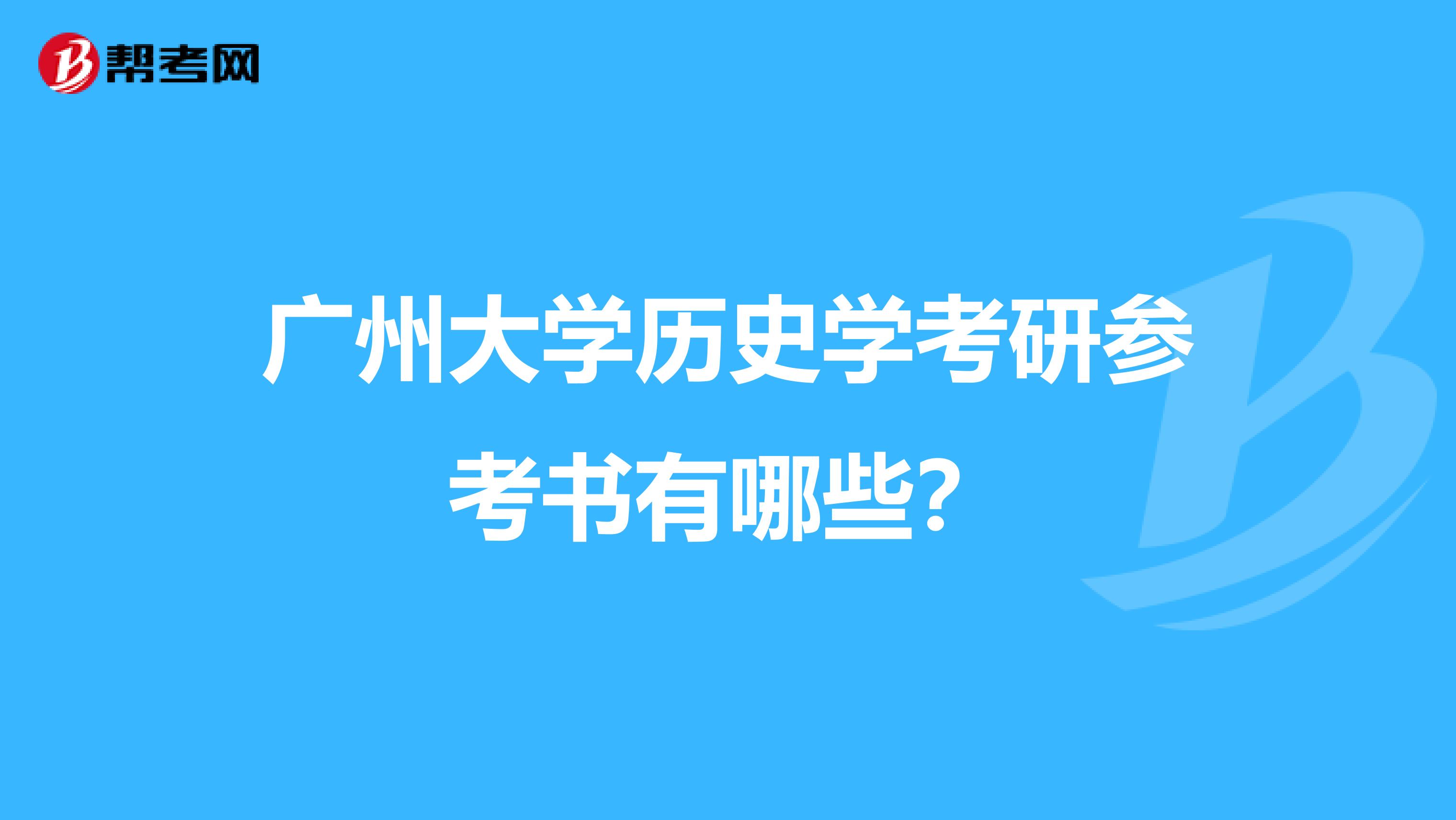 廣州大學歷史學考研參考書有哪些?