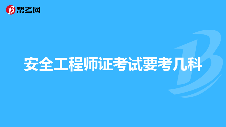 安全工程师证考试要考几科