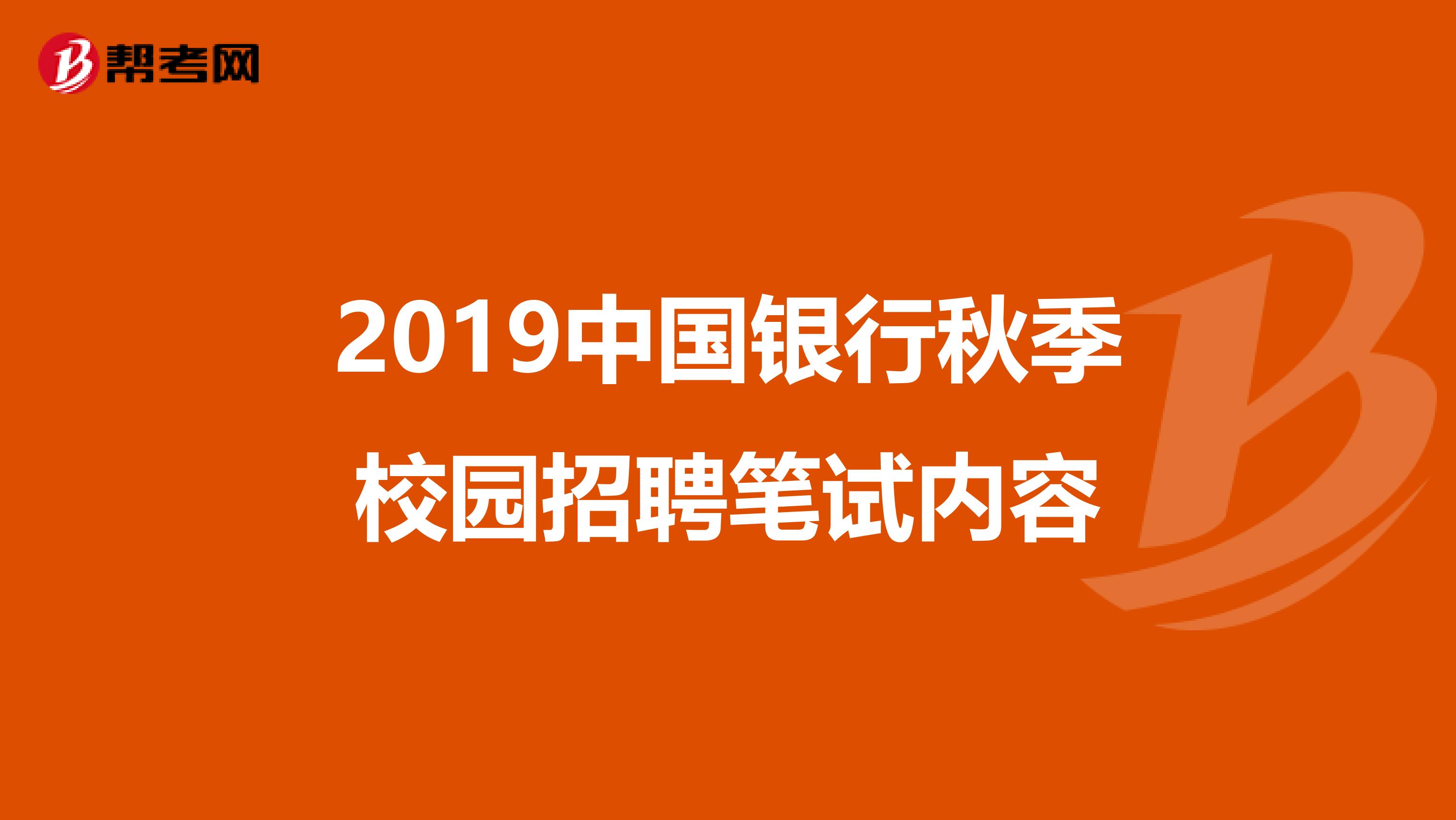 2019中国银行秋季校园招聘笔试内容
