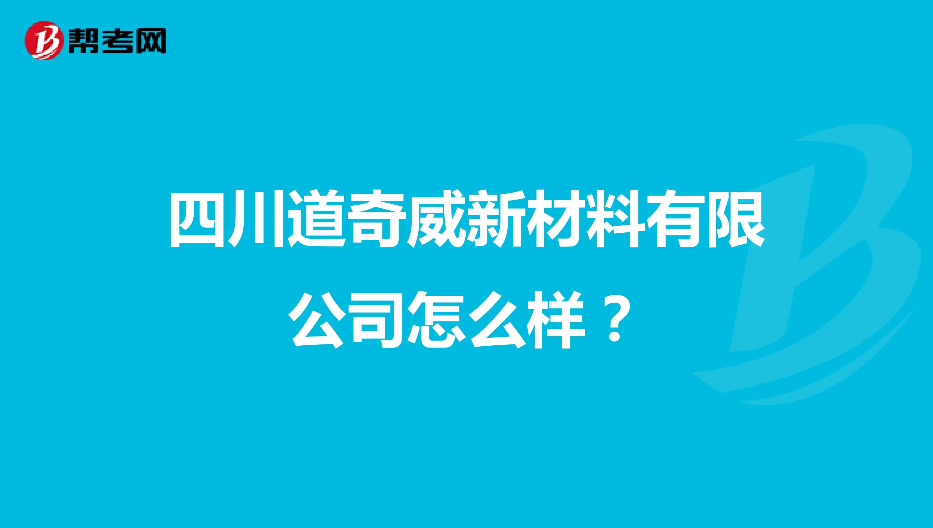 四川道奇威新材料有限公司怎么样?