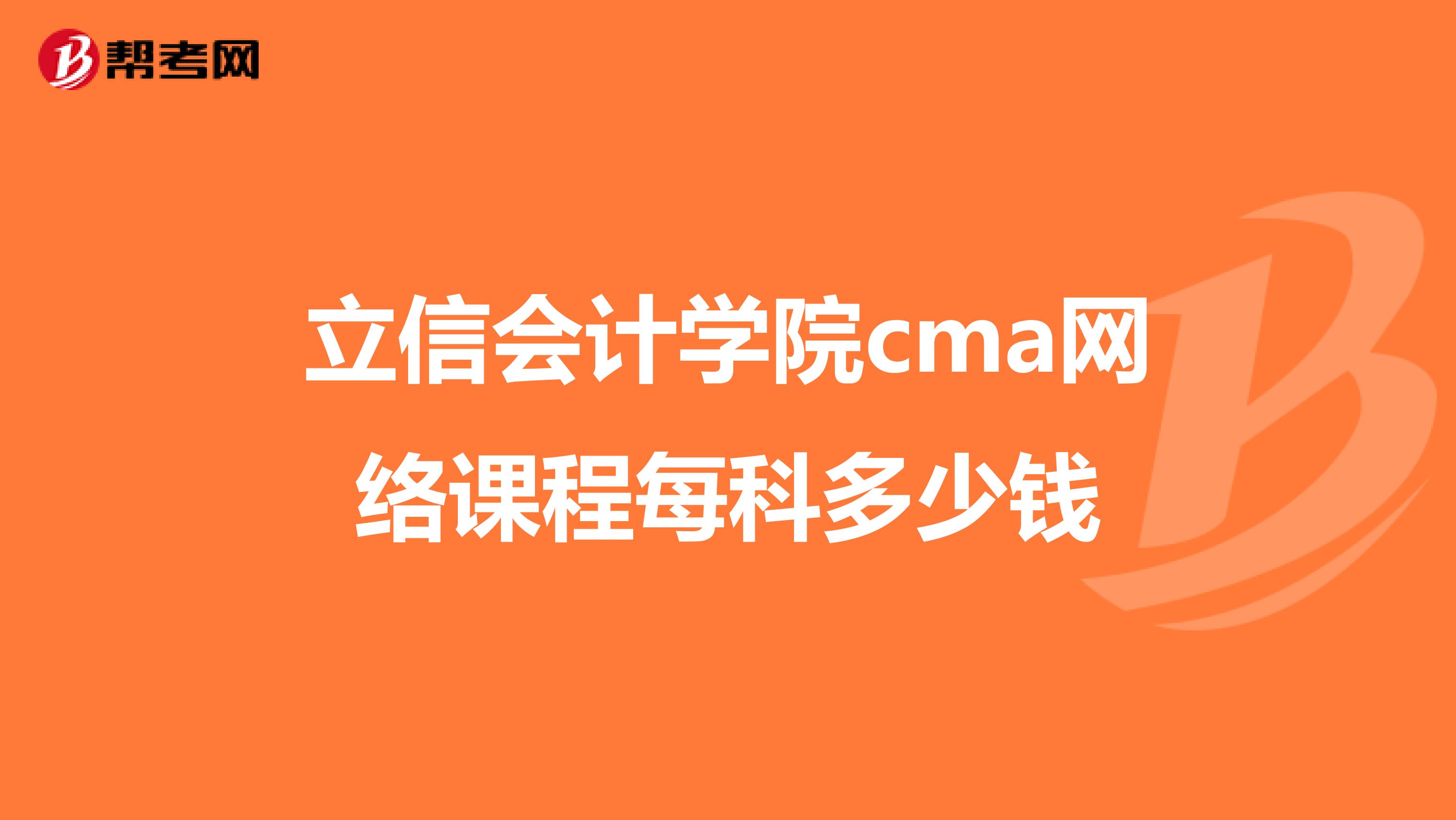 立信会计学院cma网络课程每科多少钱