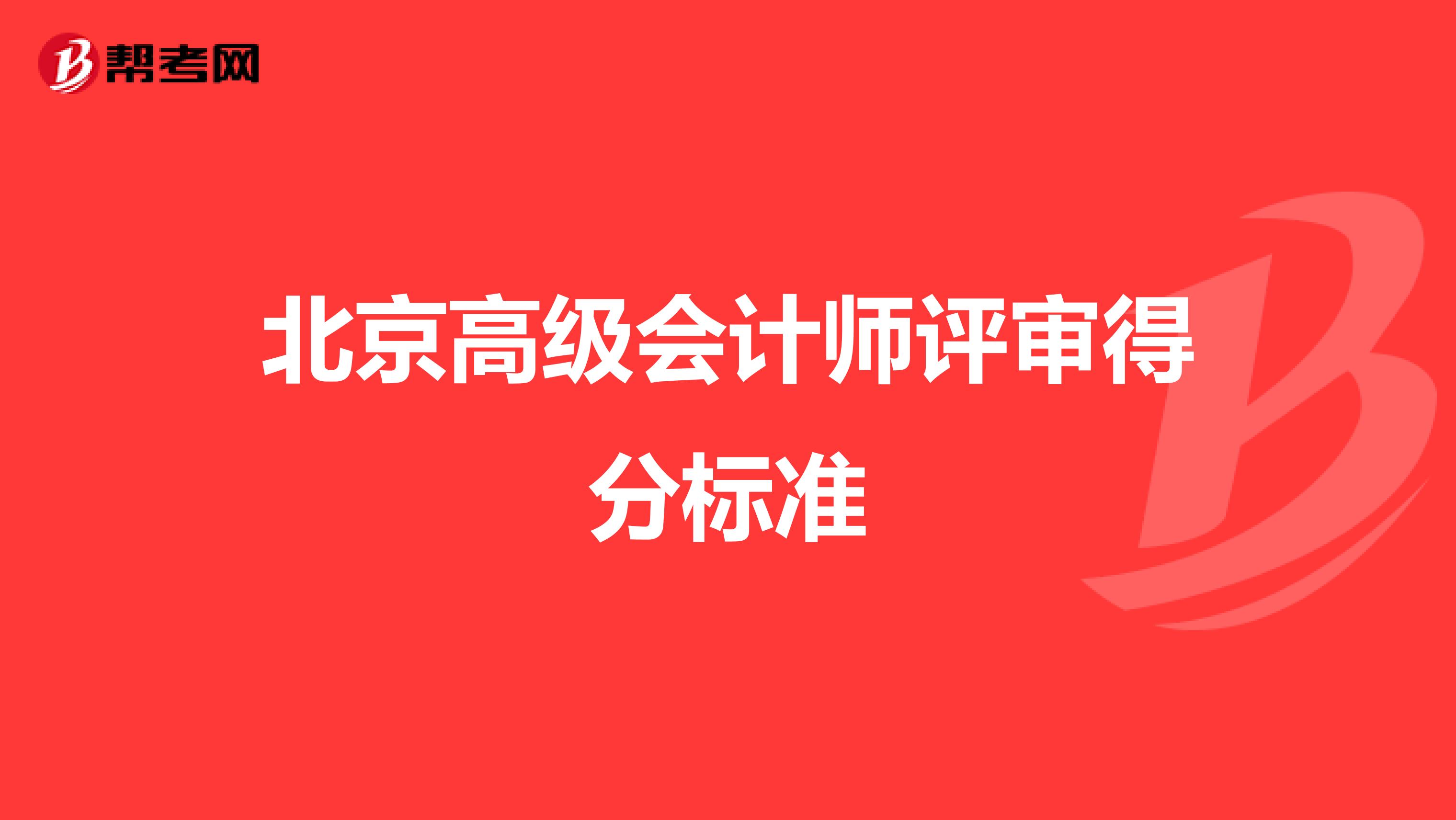 北京高级会计师评审得分标准