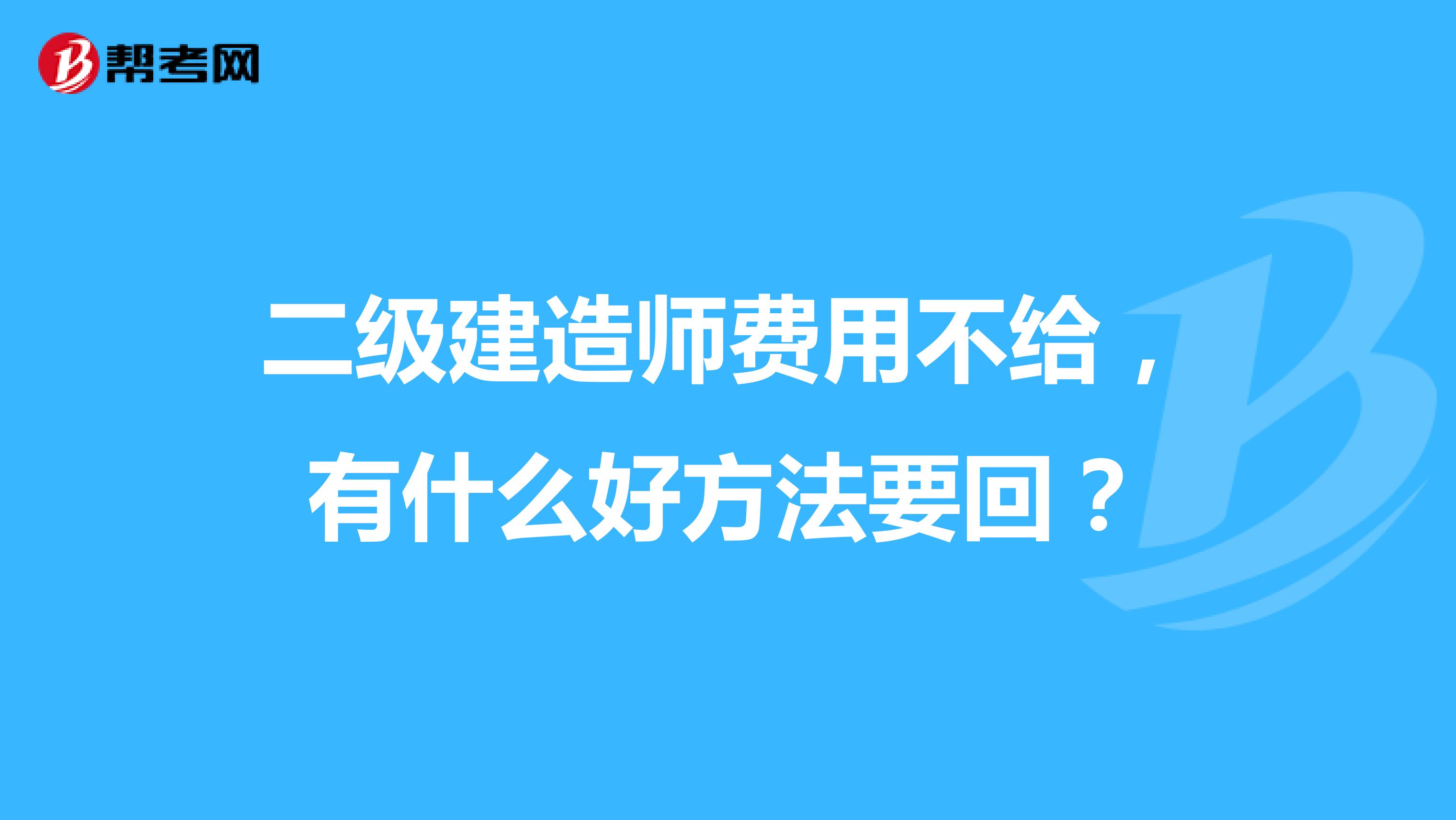 二级建造师费用不给，有什么好方法要回？