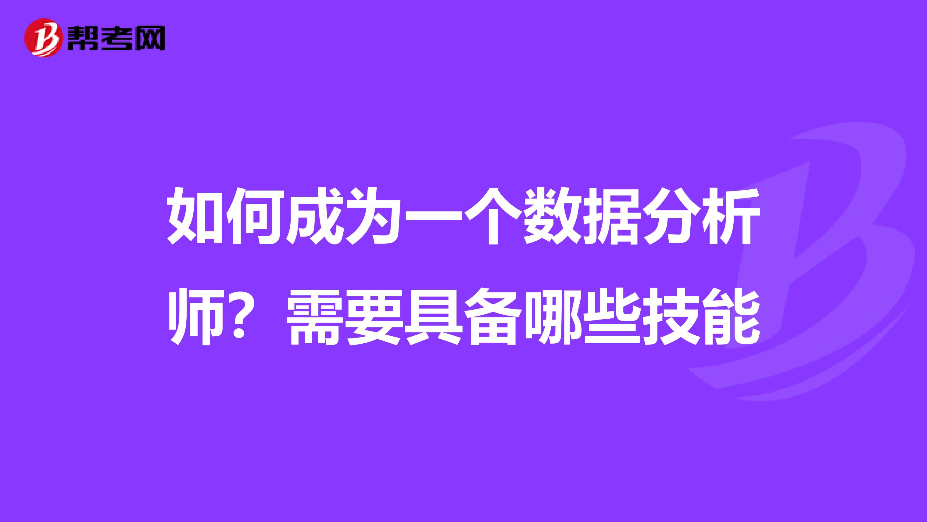 如何成为一个数据分析师?需要具备哪些技能