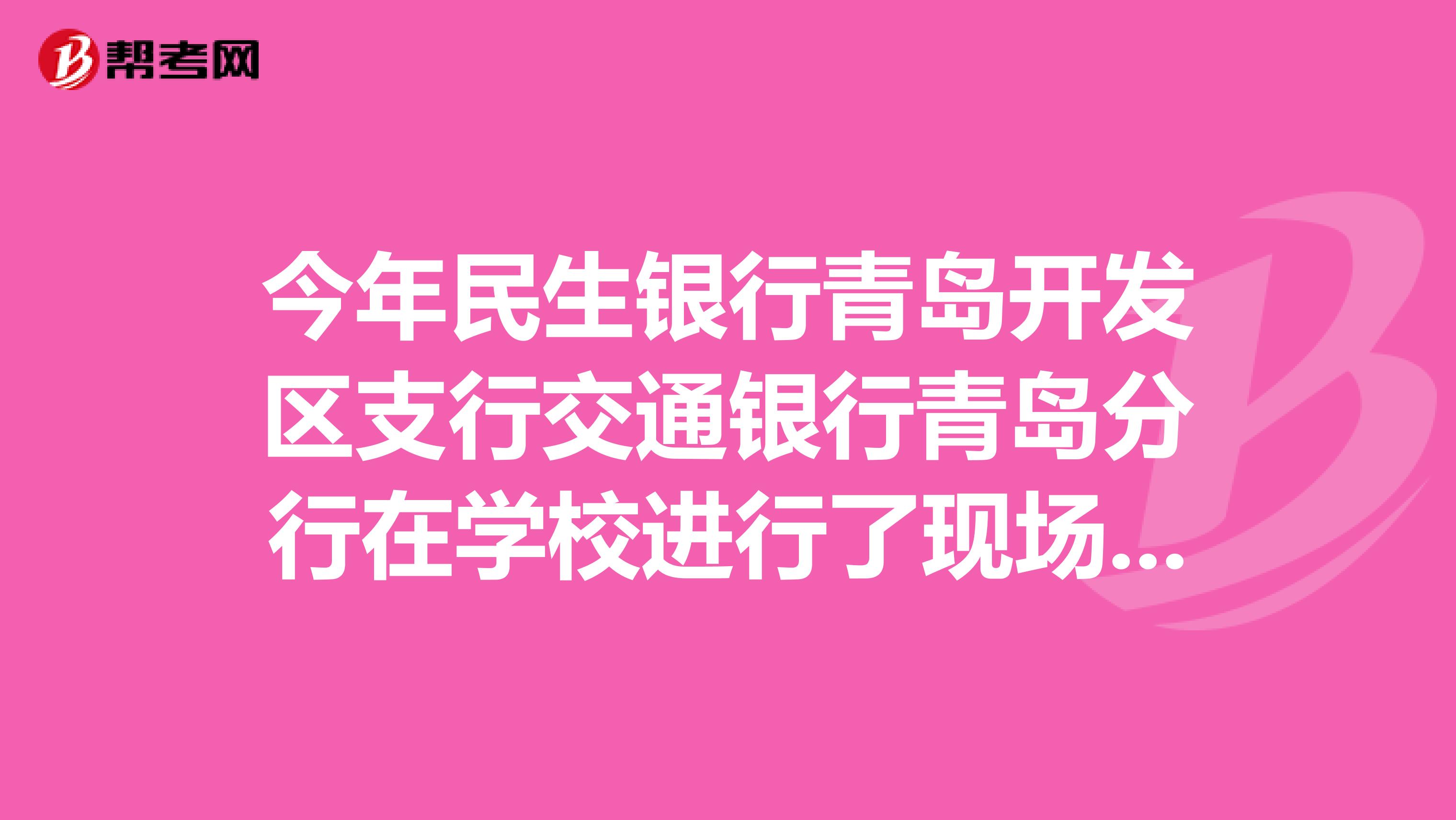 今年民生银行青岛开发区支行交通银行青岛分行在学校进行了现场招聘,想知道这样招聘的人是正式员工吗