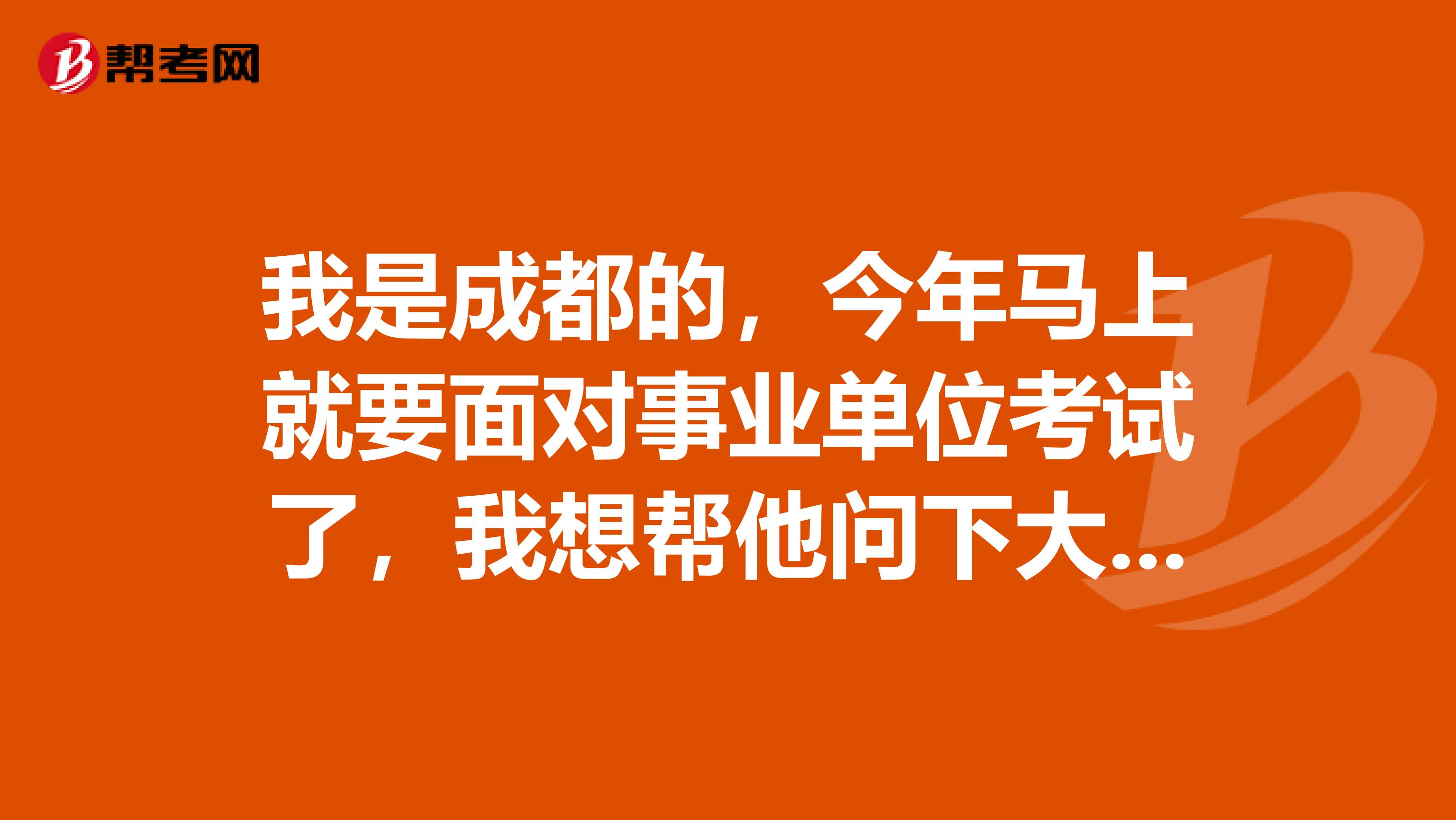 我是成都的,今年马上就要面对事业单位考试了,我想帮他问下大家事业单位考试申论都有哪些题型啊?