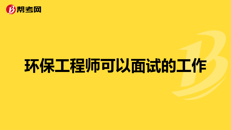 环保工程师可以面试的工作