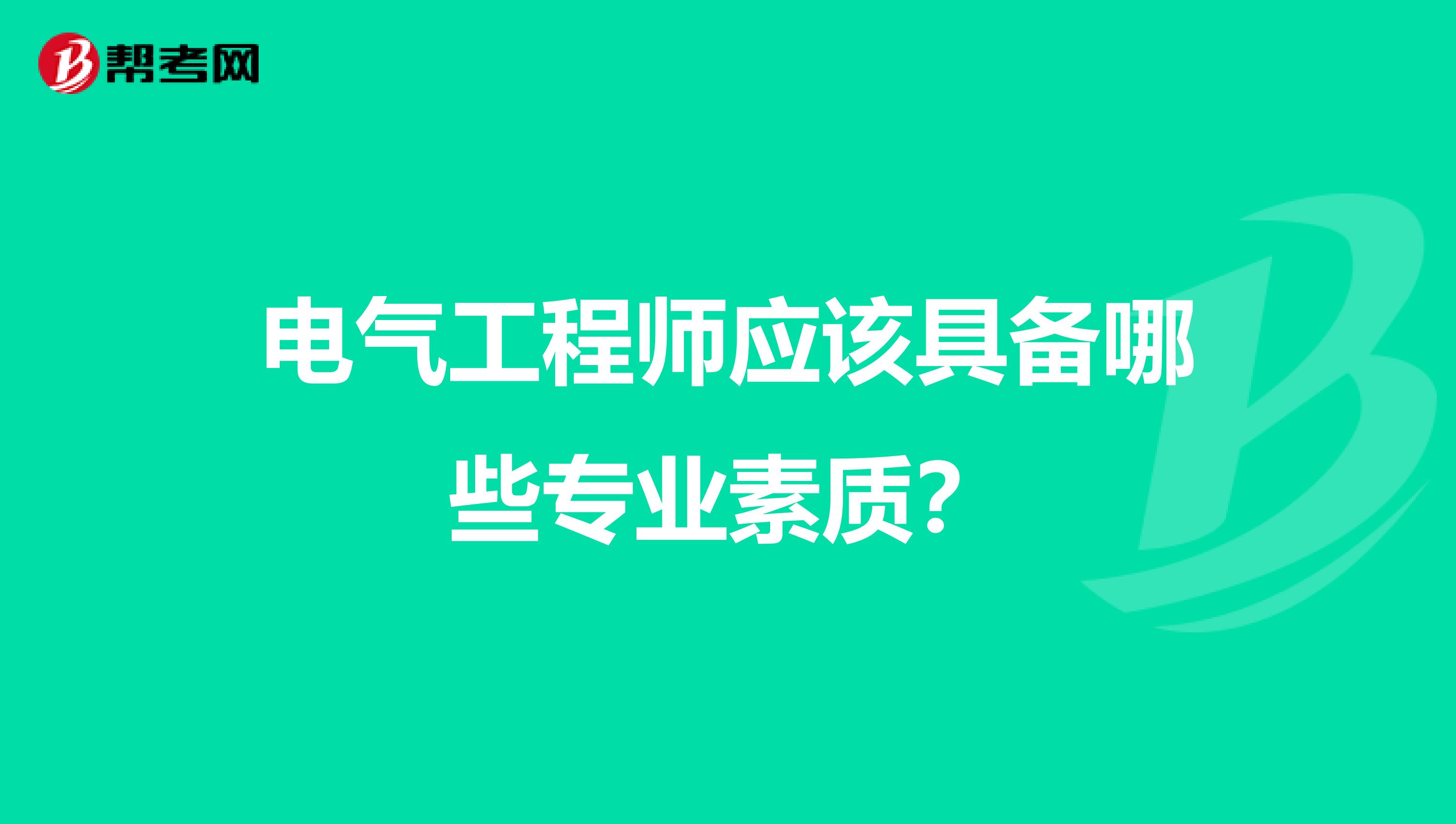 电气工程师应该具备哪些专业素质?