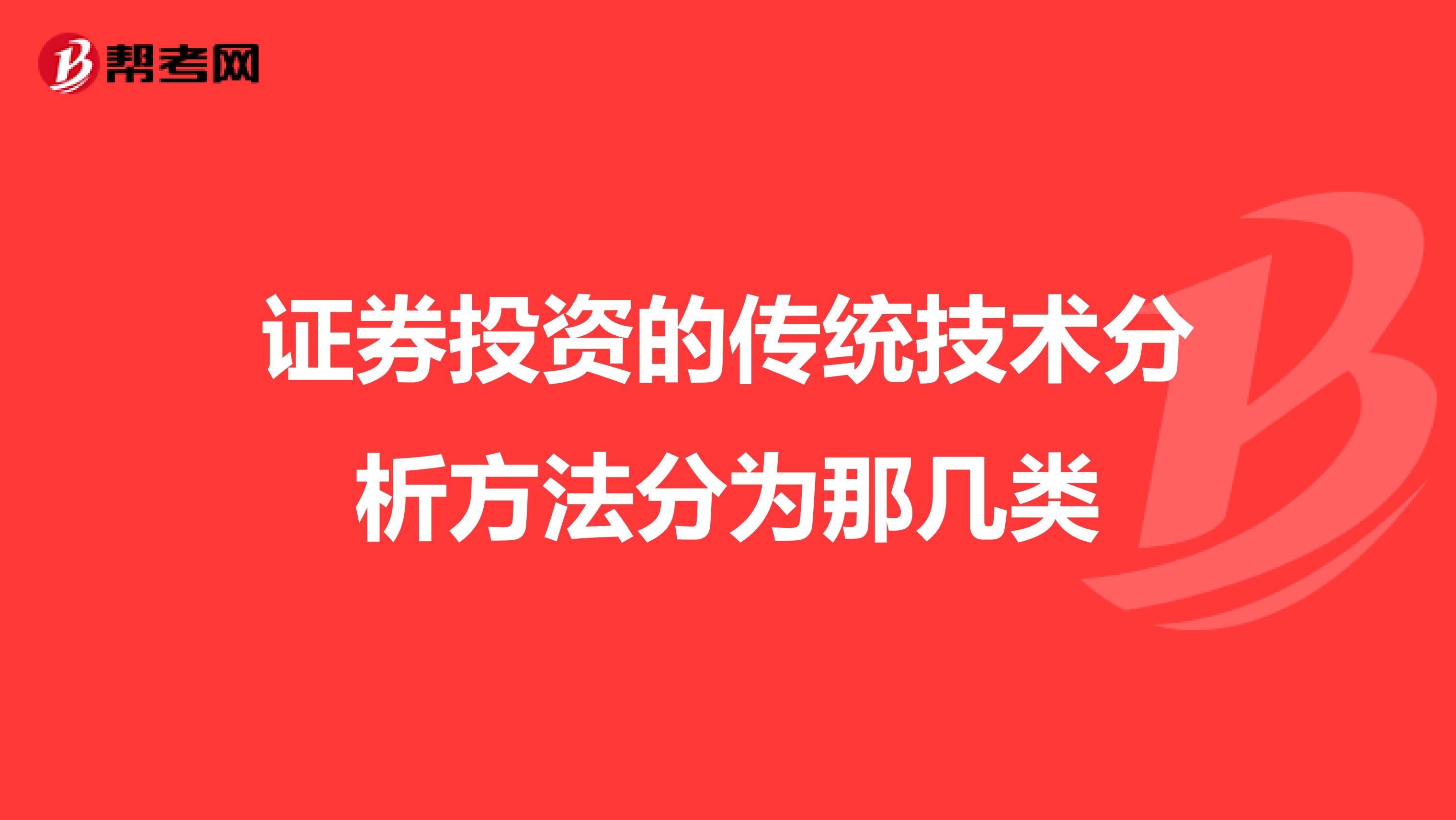 證券投資的傳統技術分析方法分為那幾類